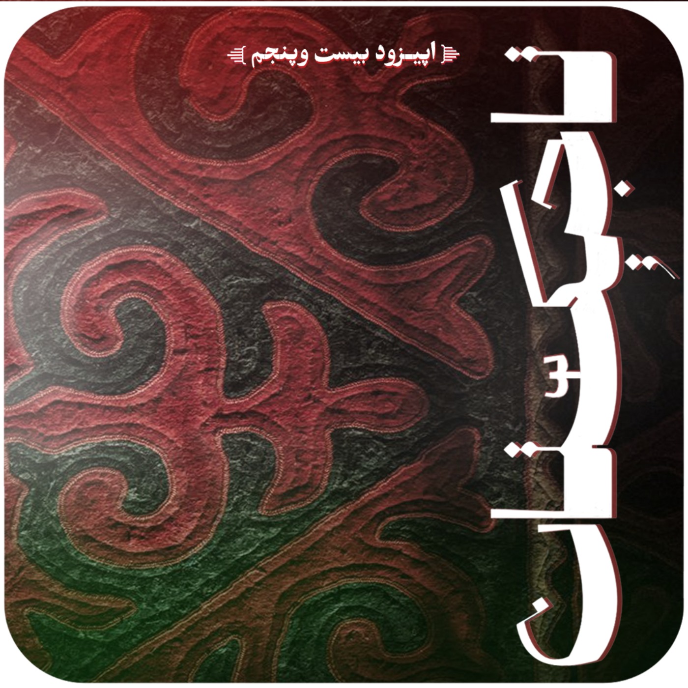 اپیزود بیستم و پنجم