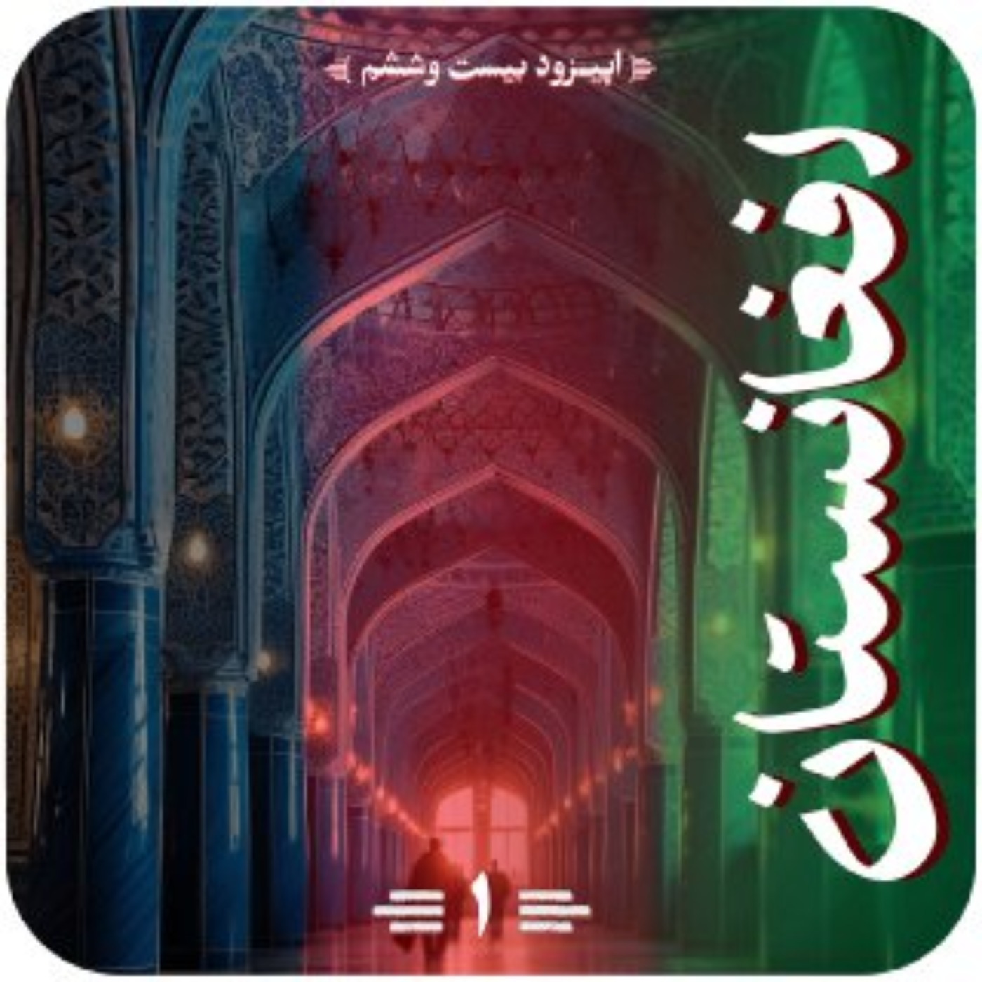 اپیزود بیستم و ششم قسمت اول