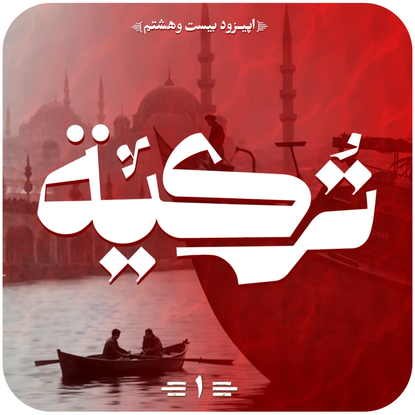 اپیزود بیستم و هشتم قسمت اول