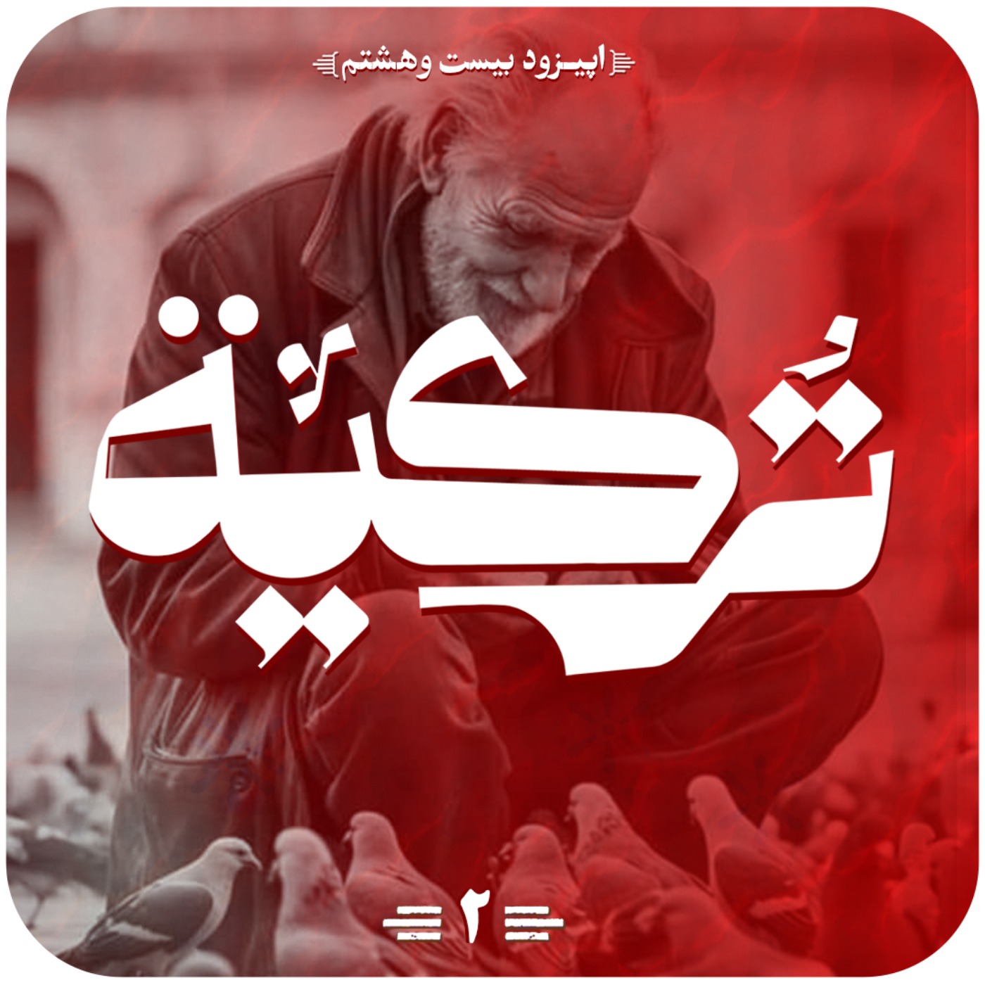 اپیزود بیست و هشتم قسمت دوم