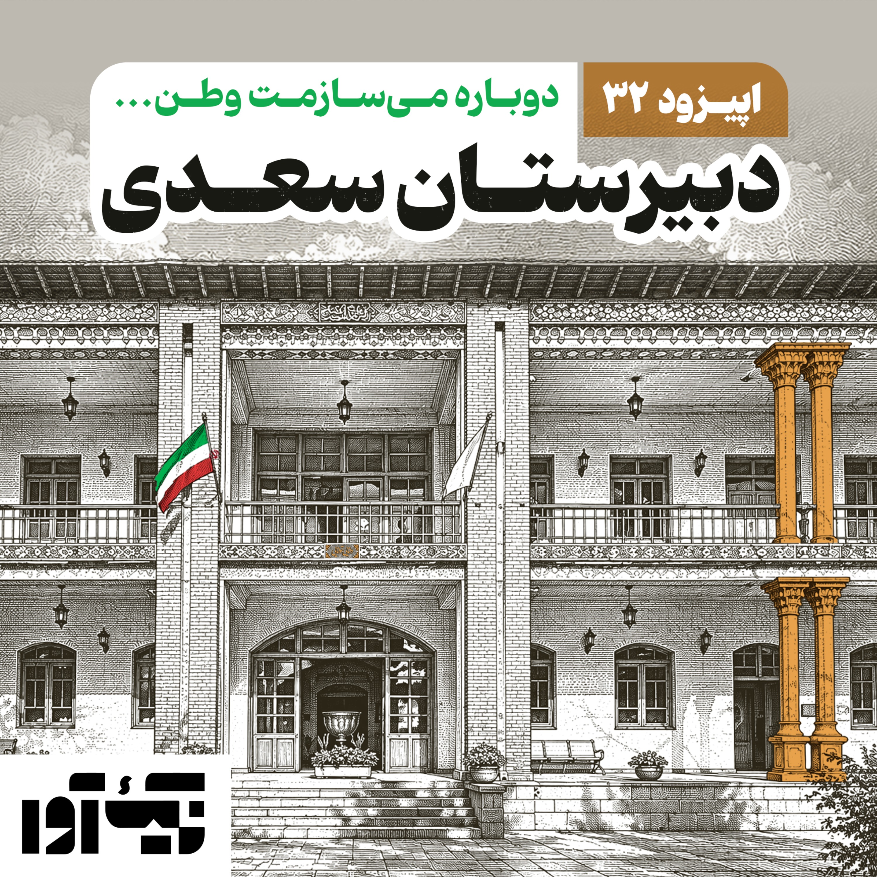 کاور اپیزود سی و دوم: دبیرستان سعدی