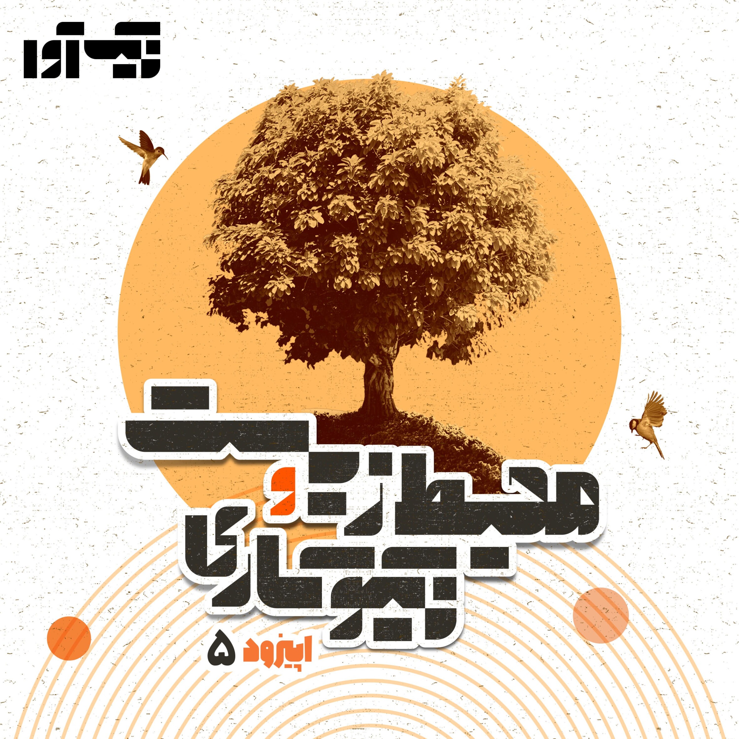 اپیزود پنجم: محیط زیست و نیکوکاری episode artwork