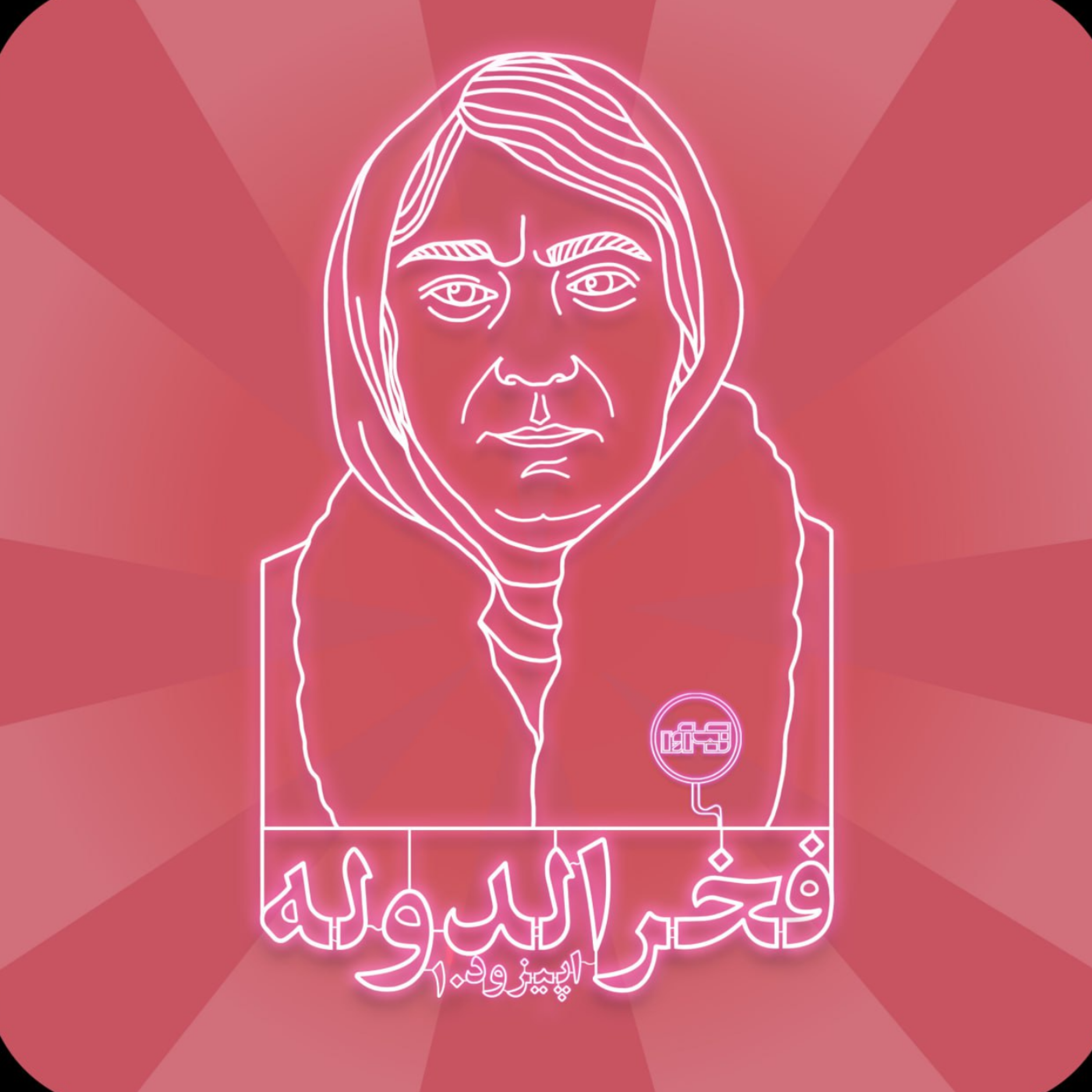 اپیزود دهم: فخرالدوله episode artwork