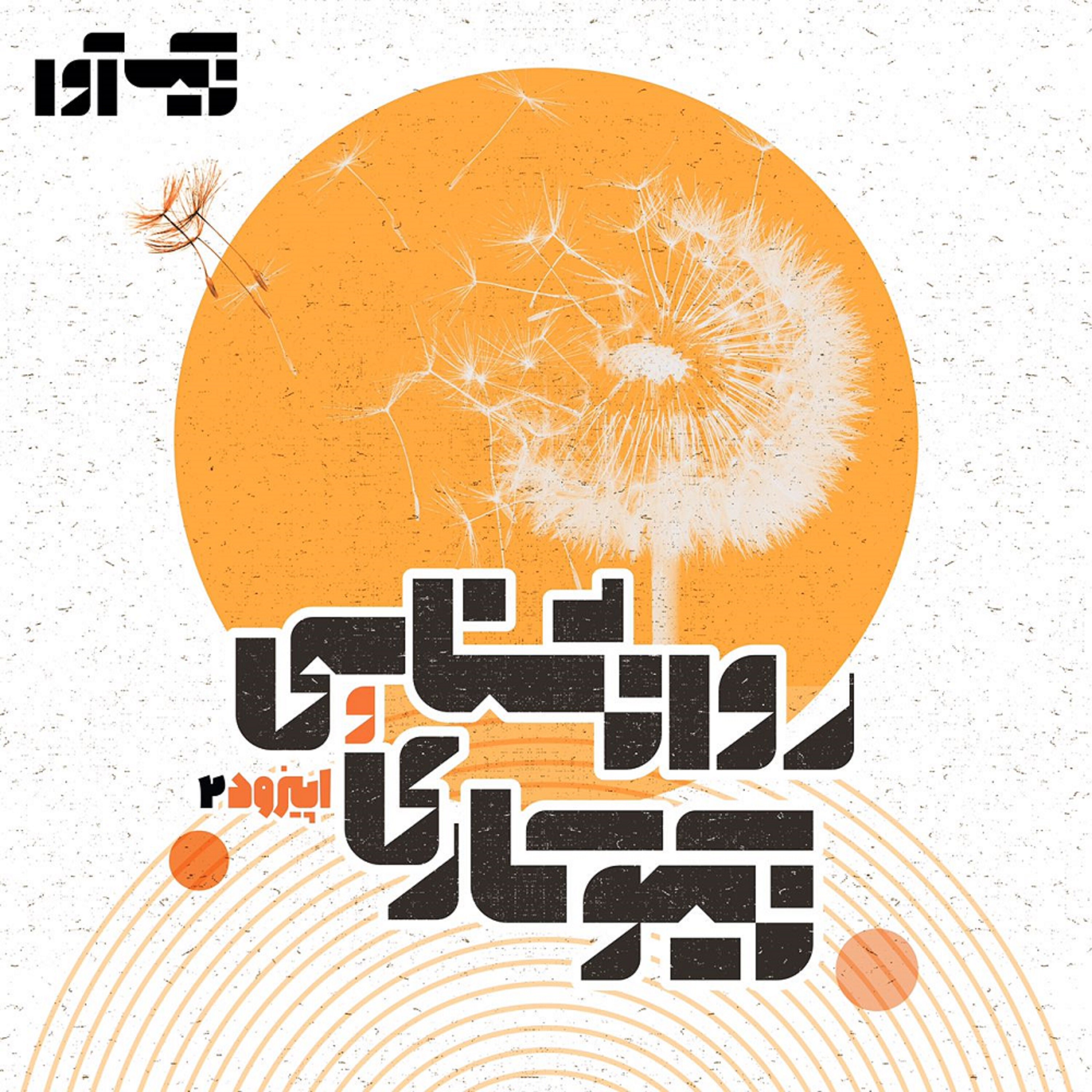 اپیزود دوم: روانشناسی و نیکوکاری episode artwork