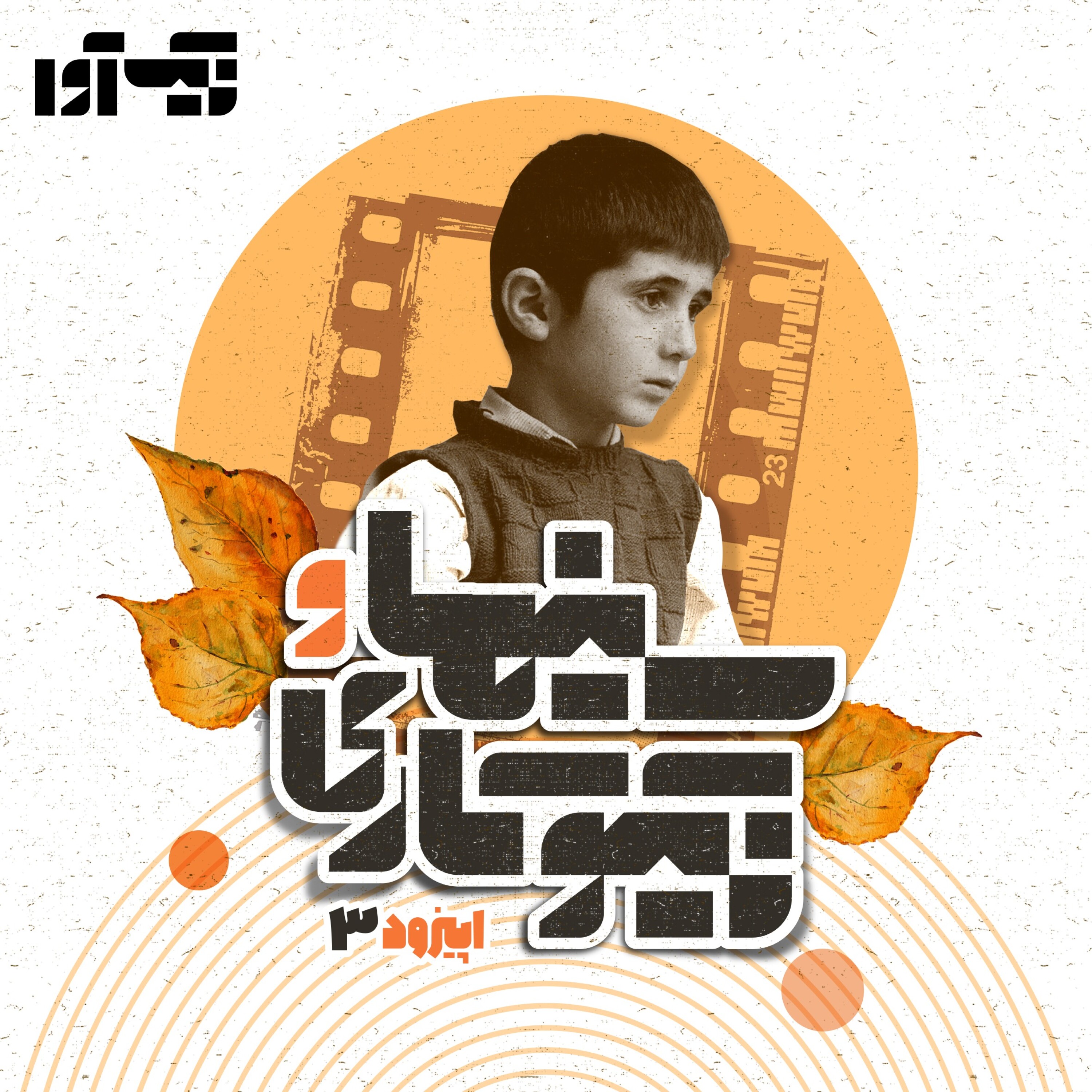 اپیزود سوم: سینما و نیکوکاری episode artwork