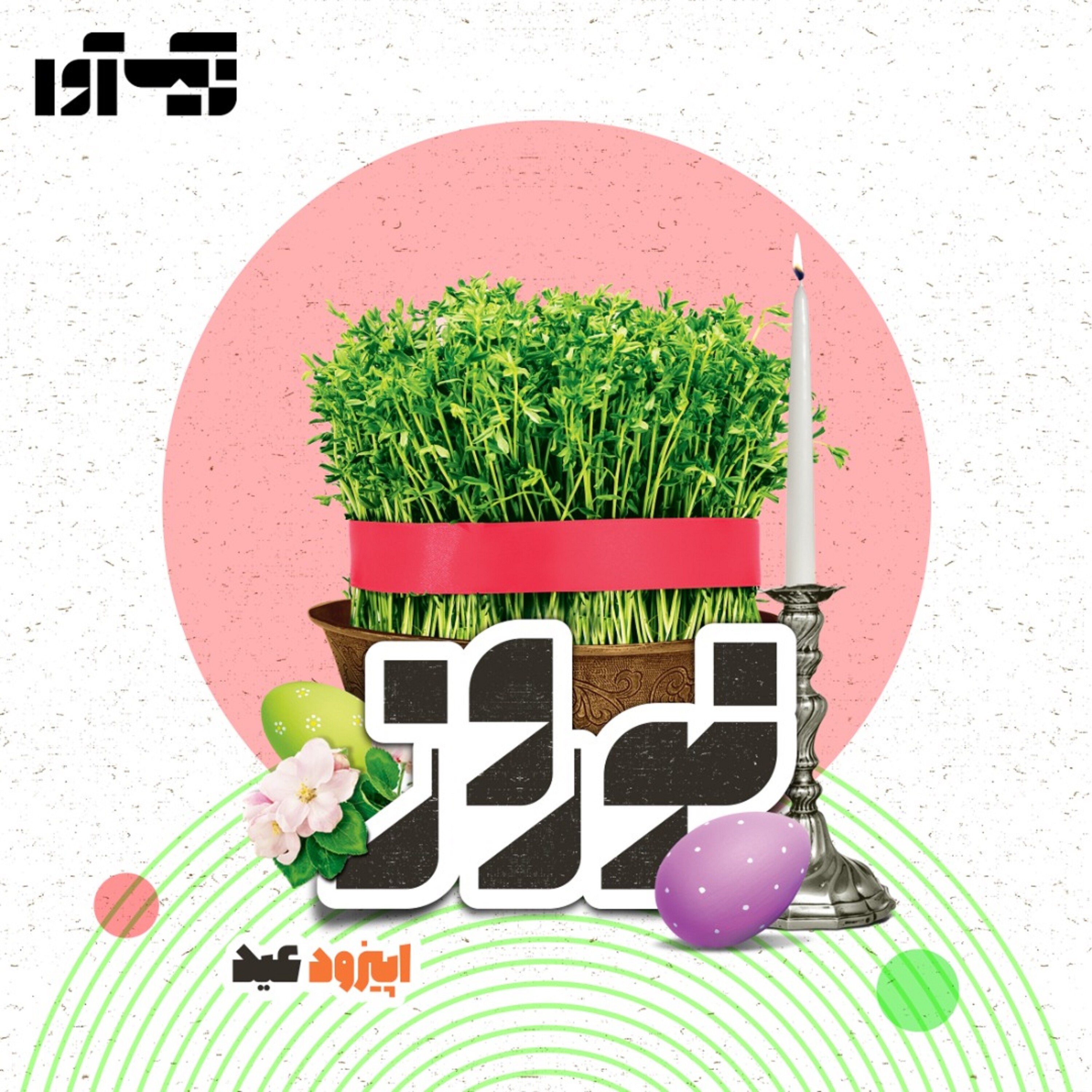 اپیزود عید: جشن نوروز episode artwork