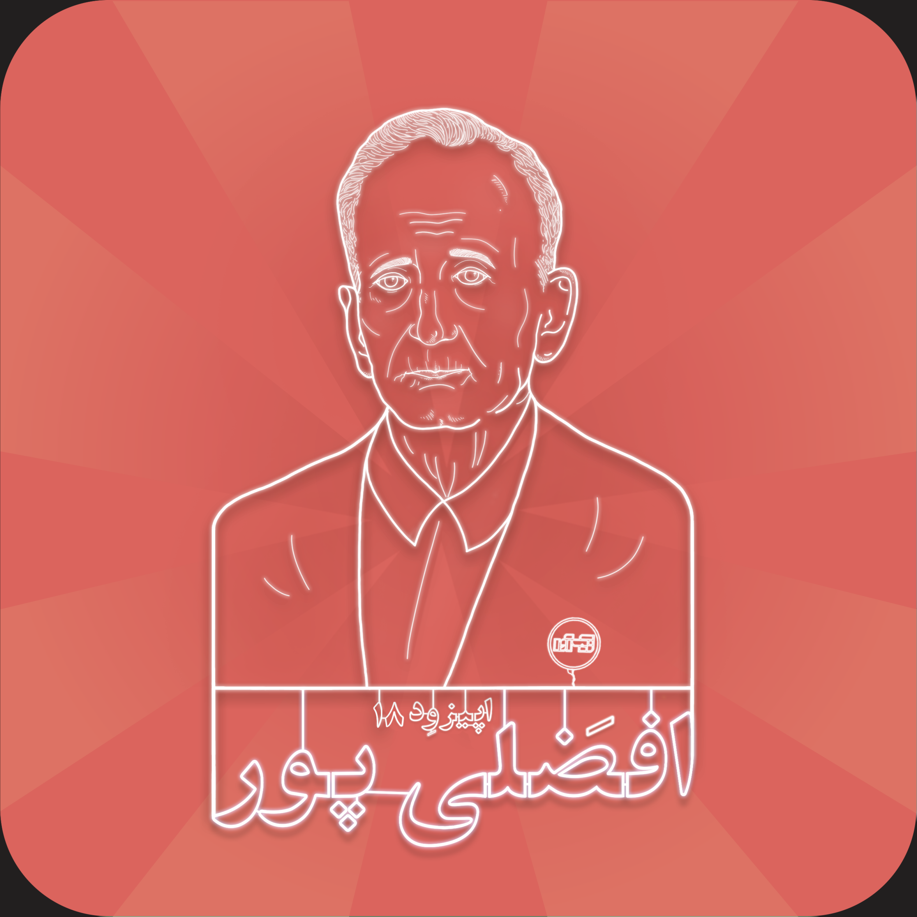 اپیزود هجدهم: علیرضا افضلی‌ پور