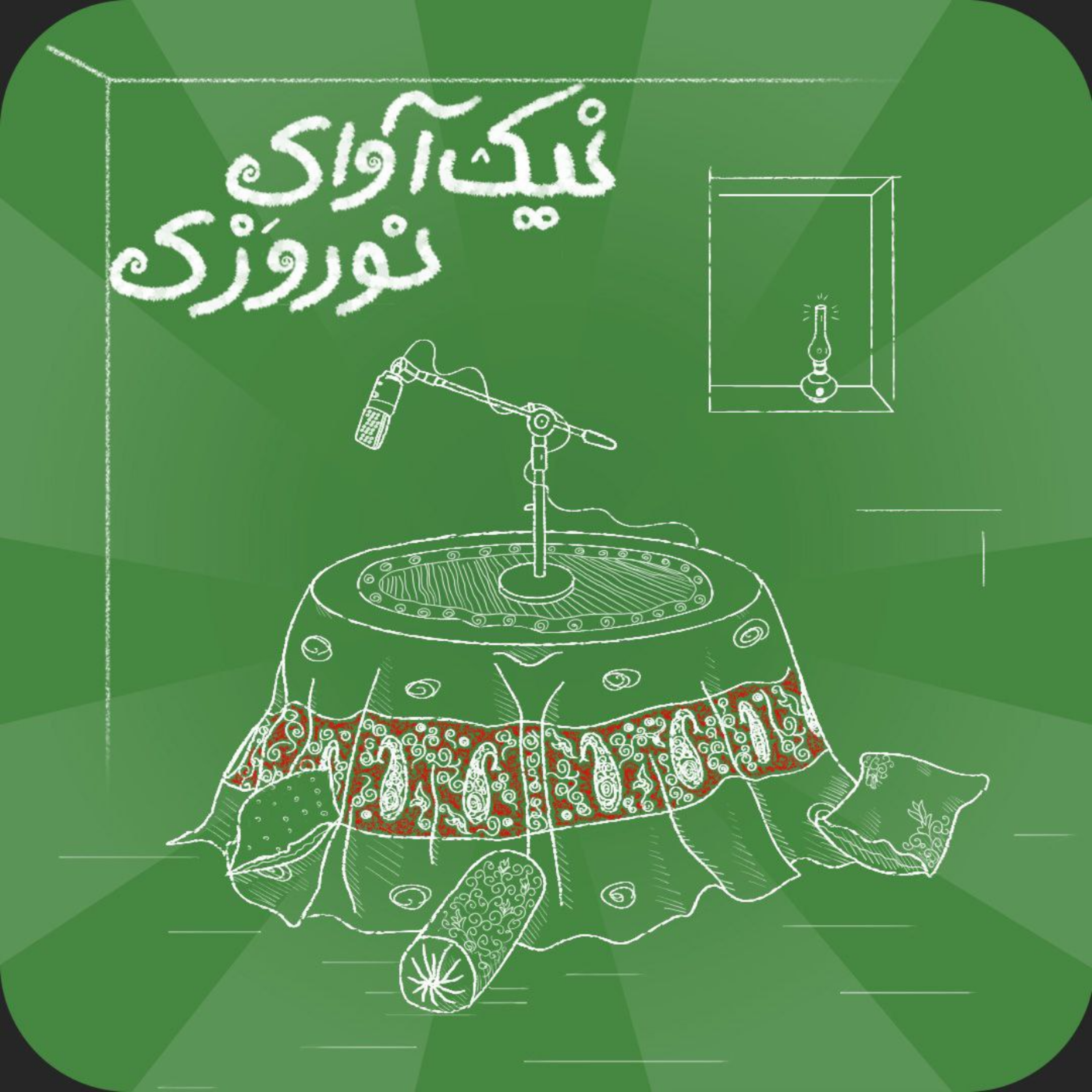 اپیزود نوروز episode artwork