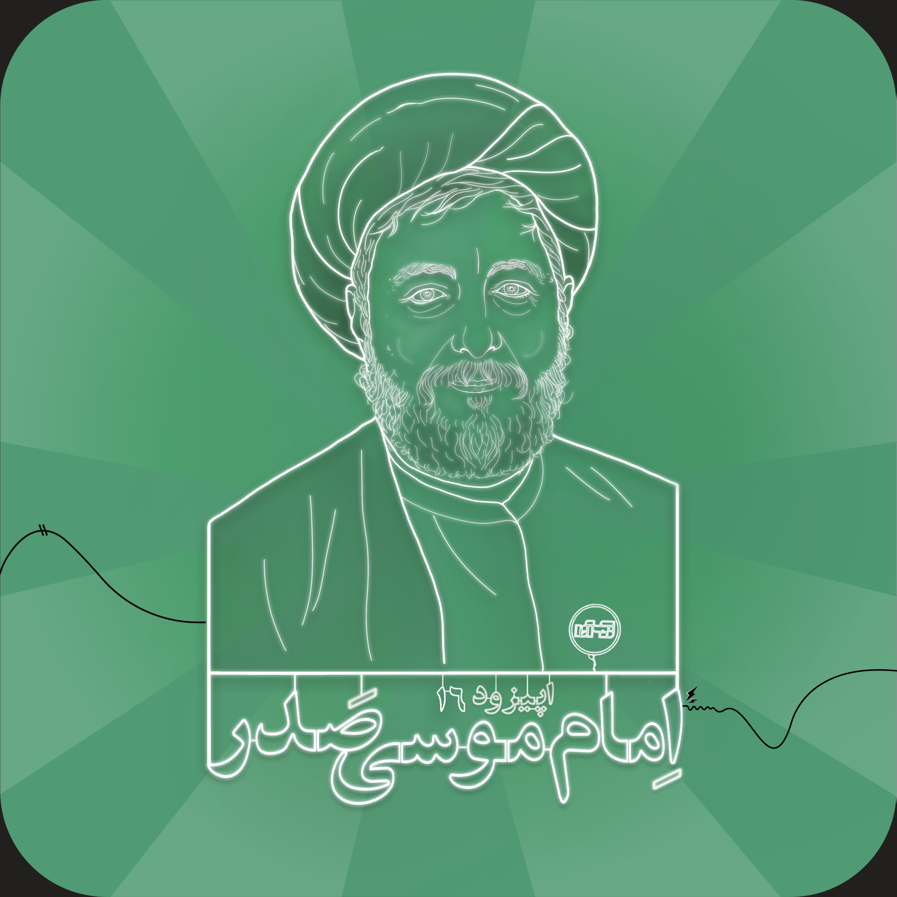 اپیزود شانزدهم: امام موسی صدر