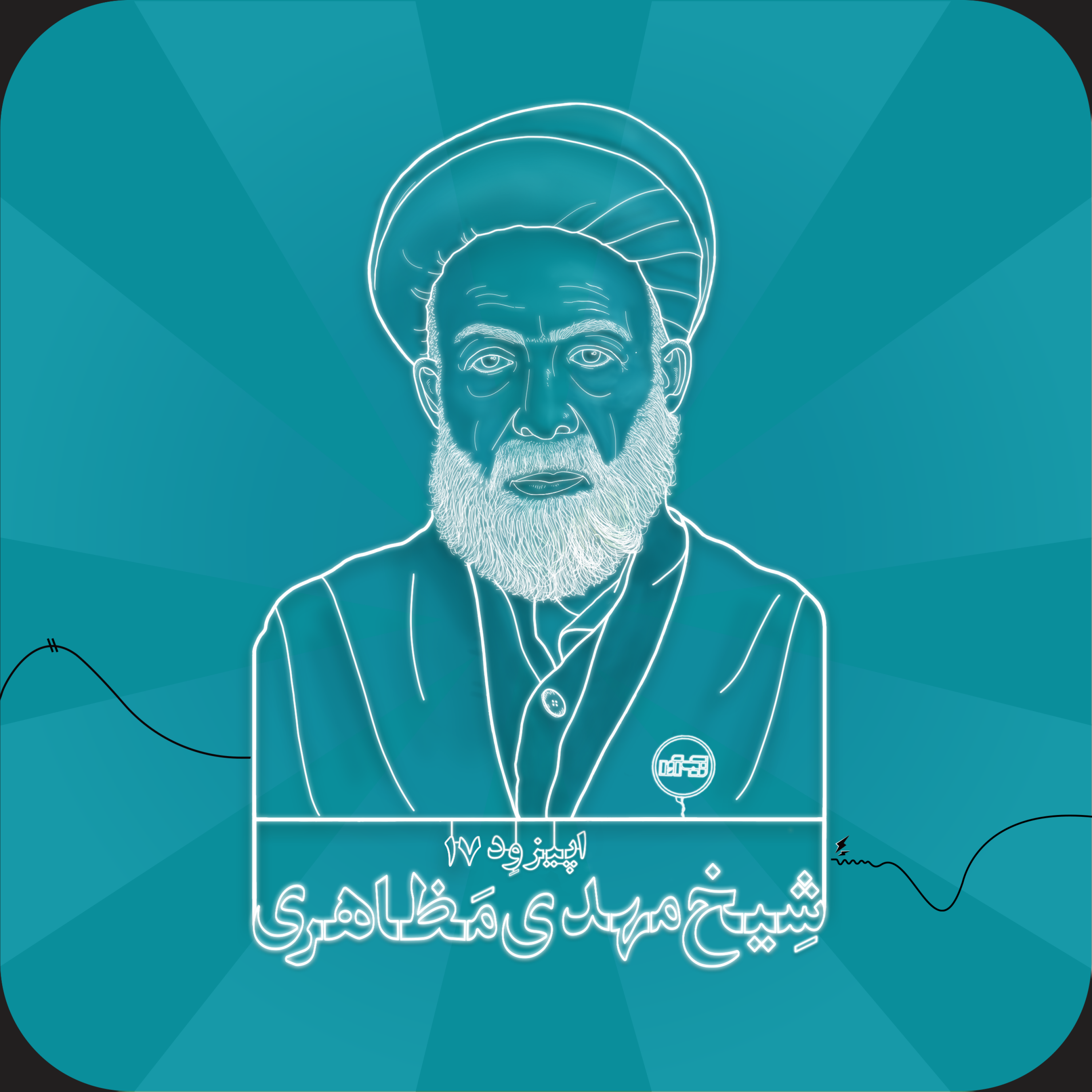 اپیزود هفدهم: شیخ مهدی مظاهری