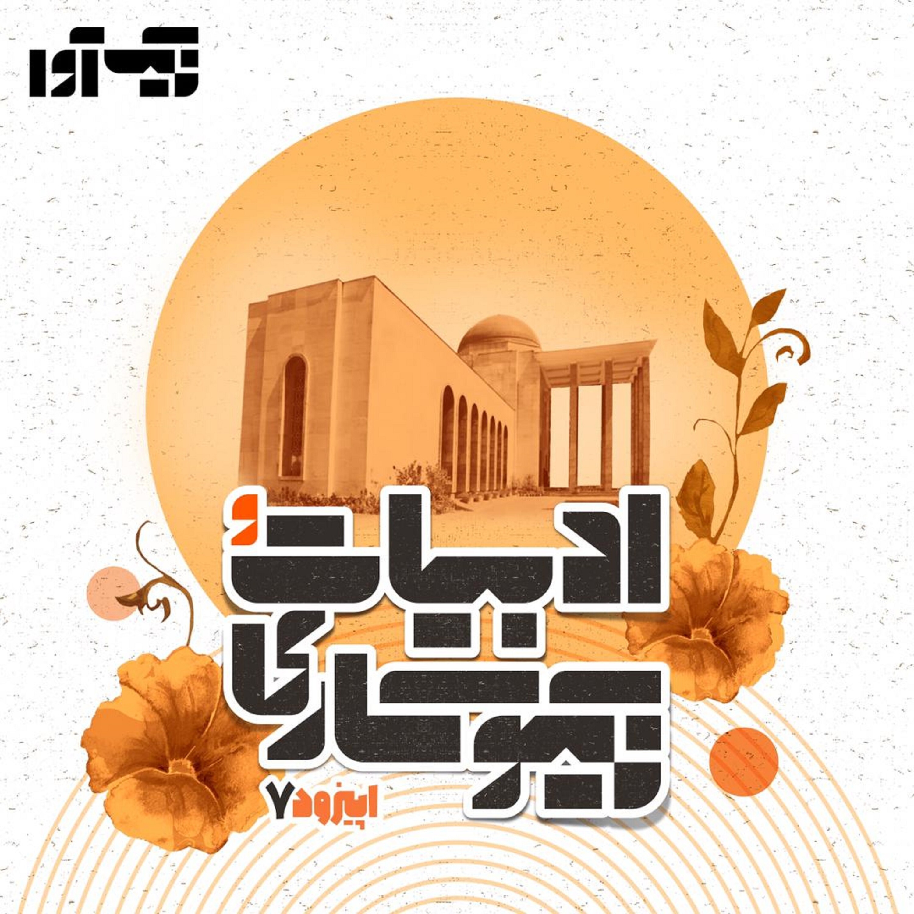 اپیزود هفتم: ادبیات و نیکوکاری episode artwork