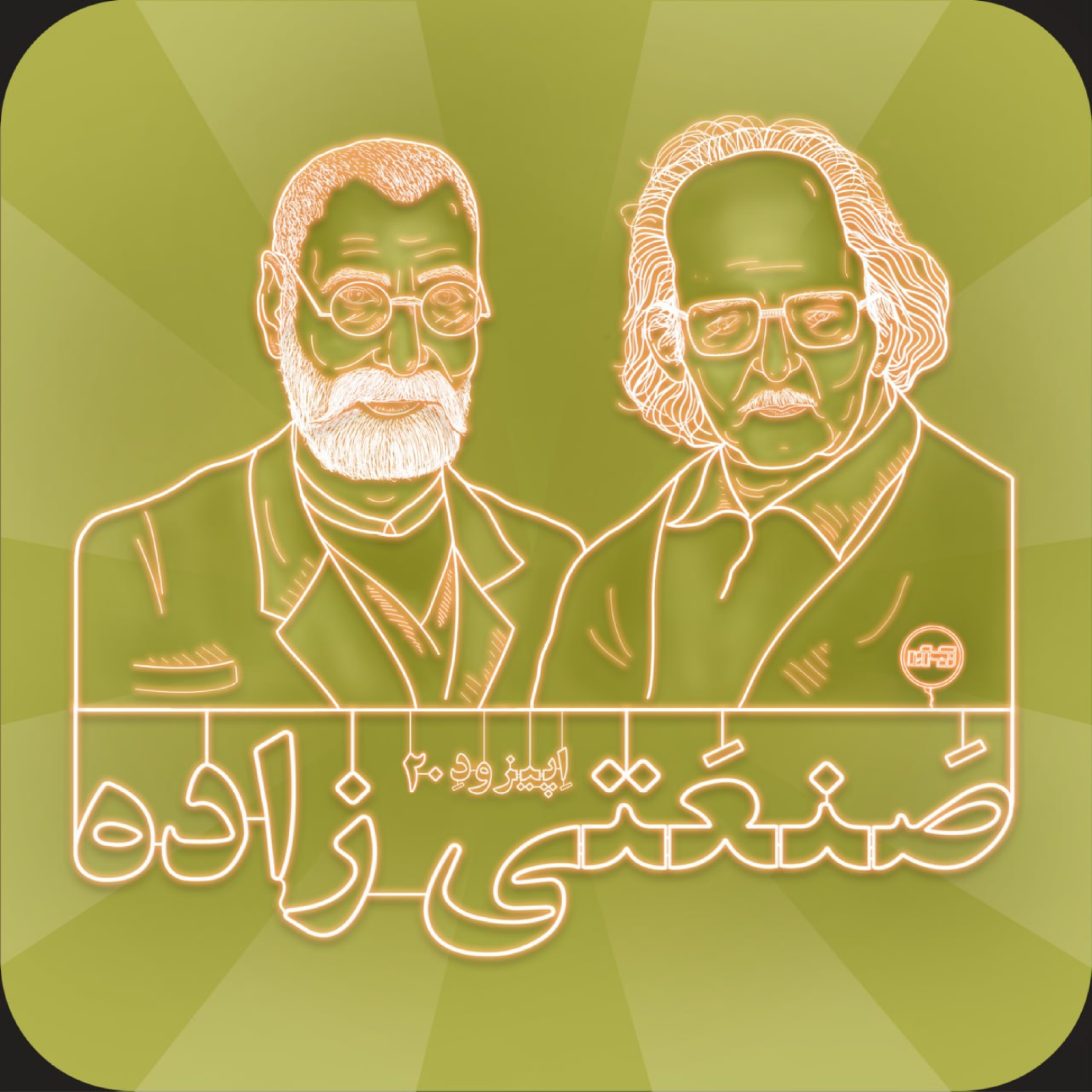 اپیزود بیستم: علی اکبر صنعتی زاده