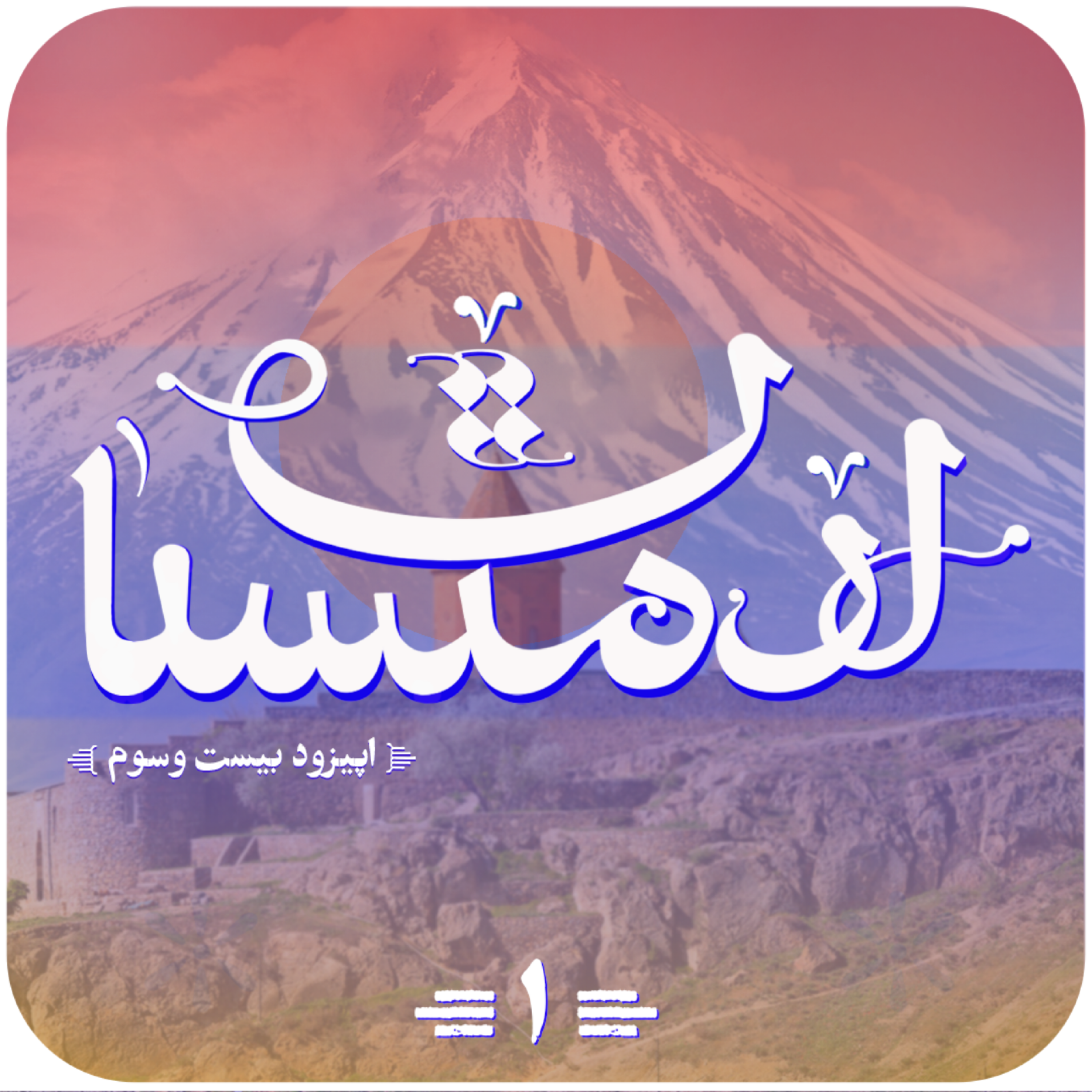 اپیزود بیستم و سوم ارمنستان قسمت اول: تاریخ و فرهنگ