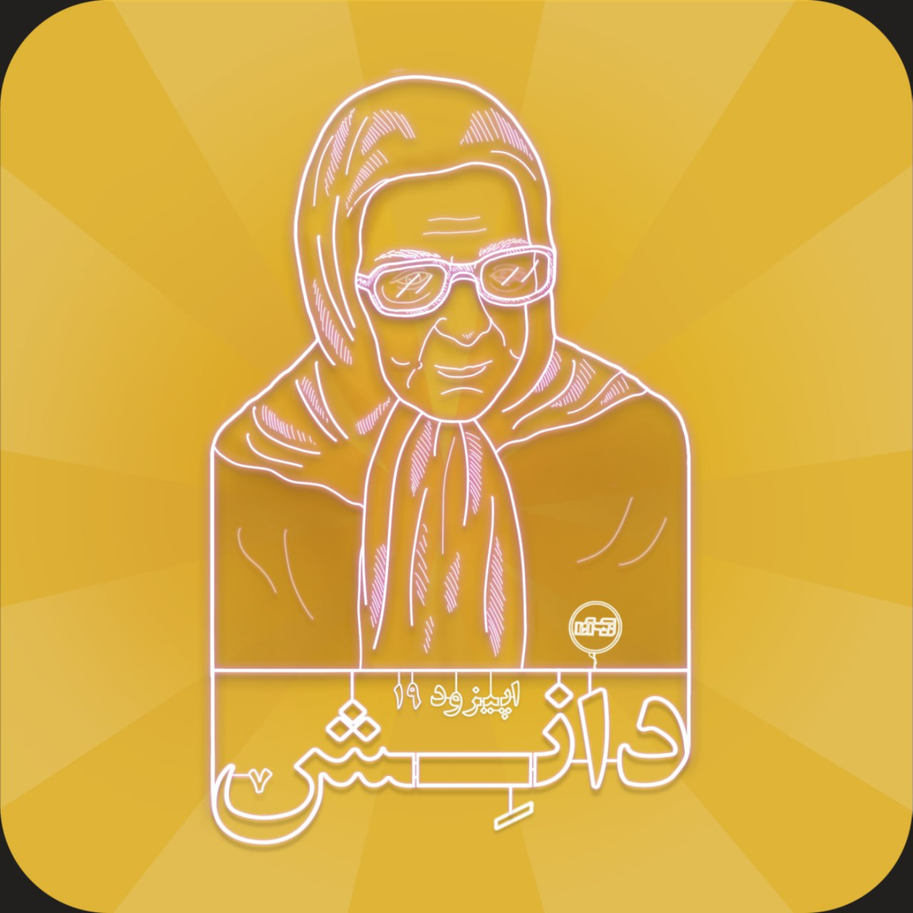 اپیزود نوزدهم: تاج زمان دانش