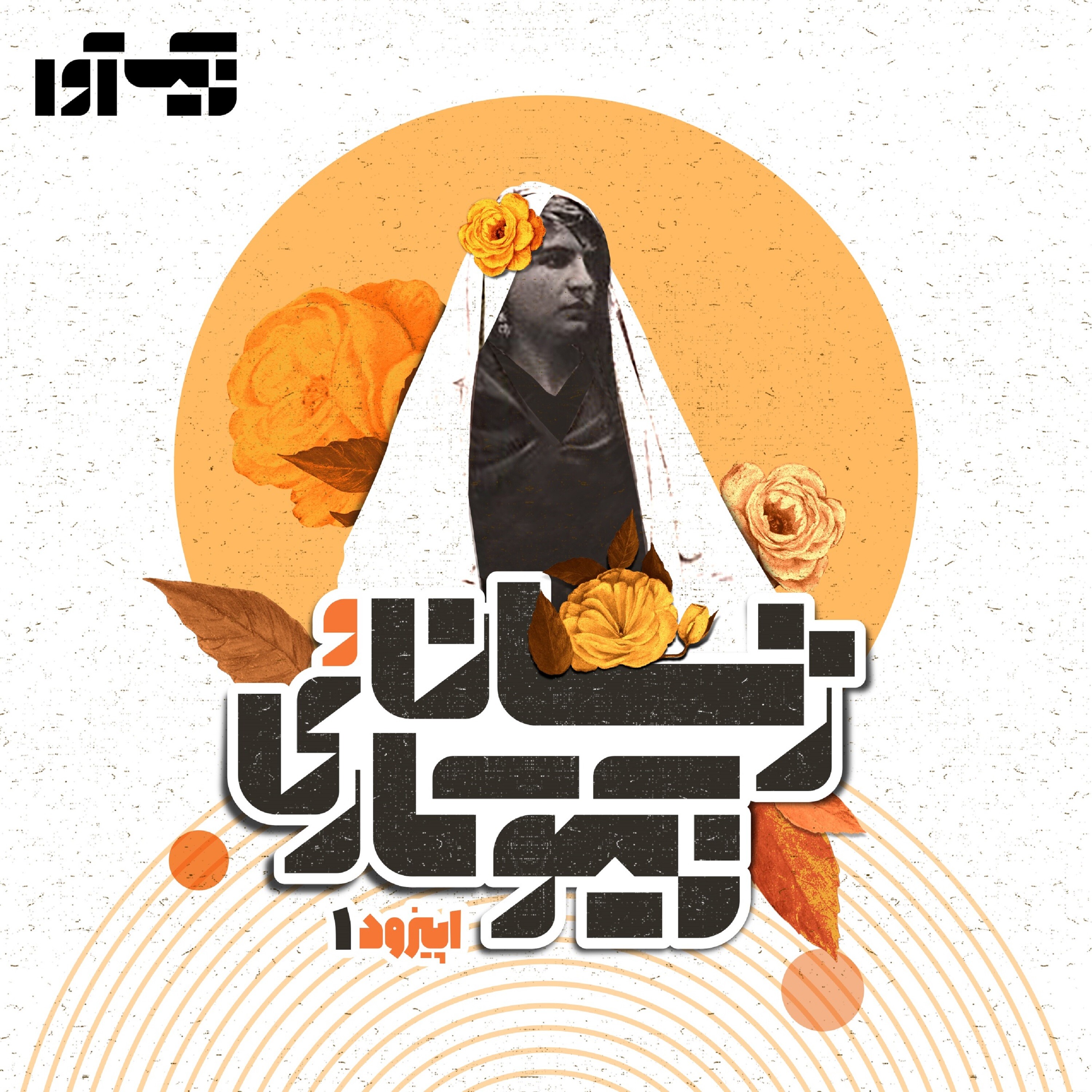 اپیزود اول: زنان و نیکوکاری episode artwork