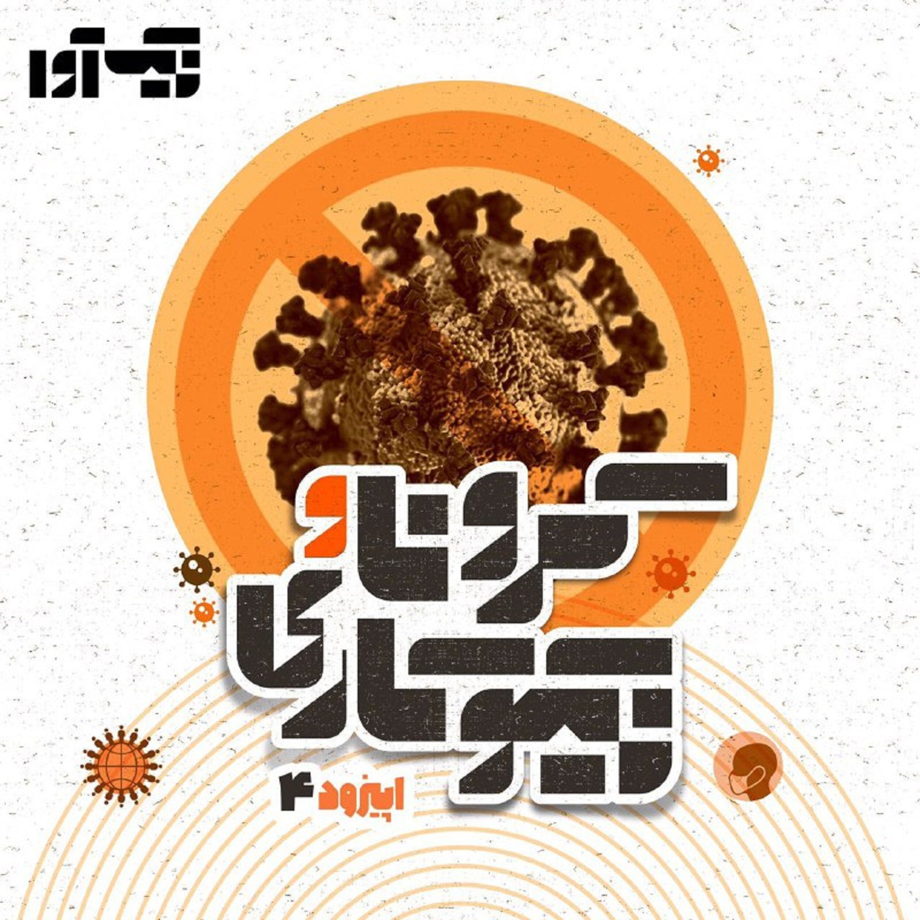 اپیزود چهارم: کرونا ونیکوکاری episode artwork