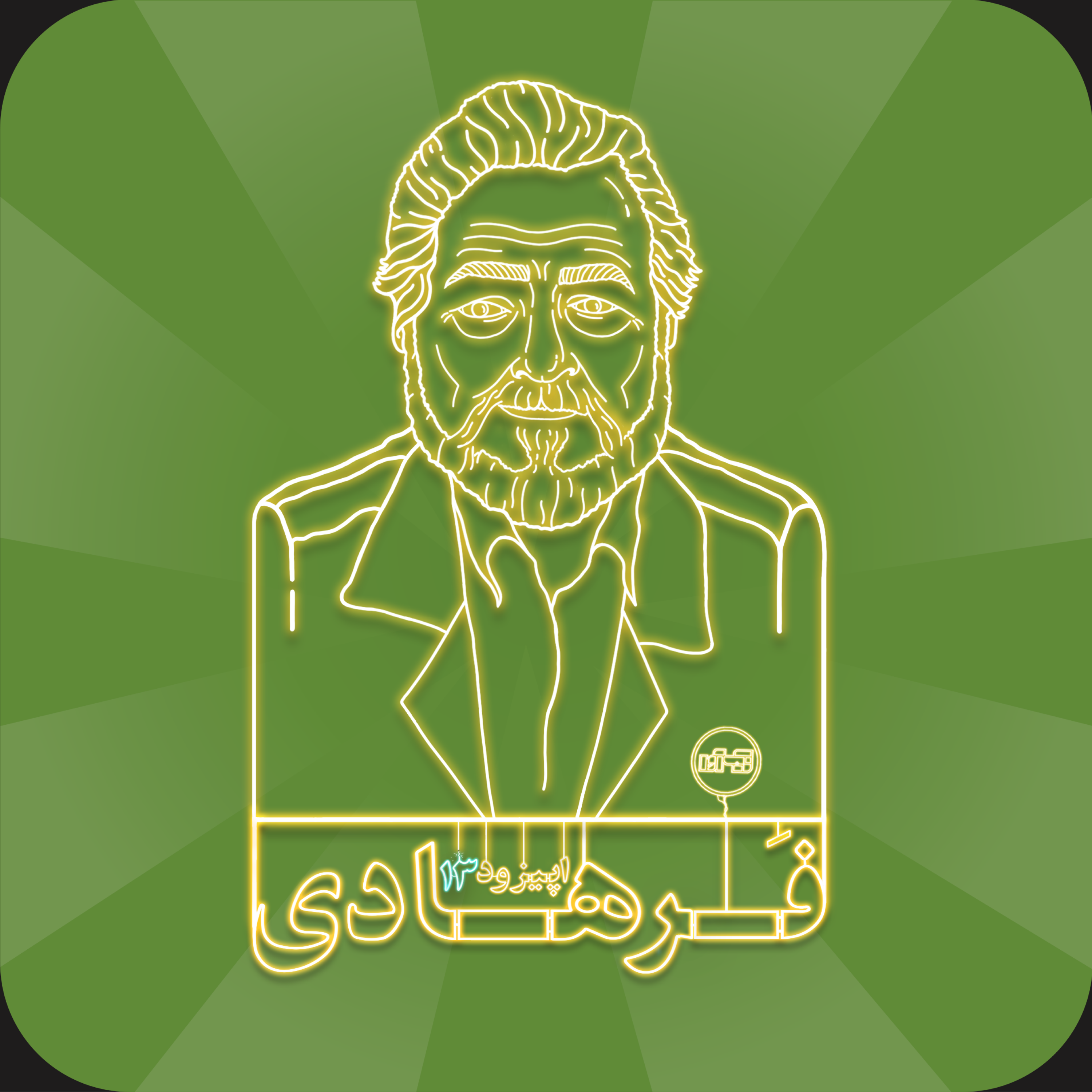 اپیزود سیزدهم: مرتضی فرهادی