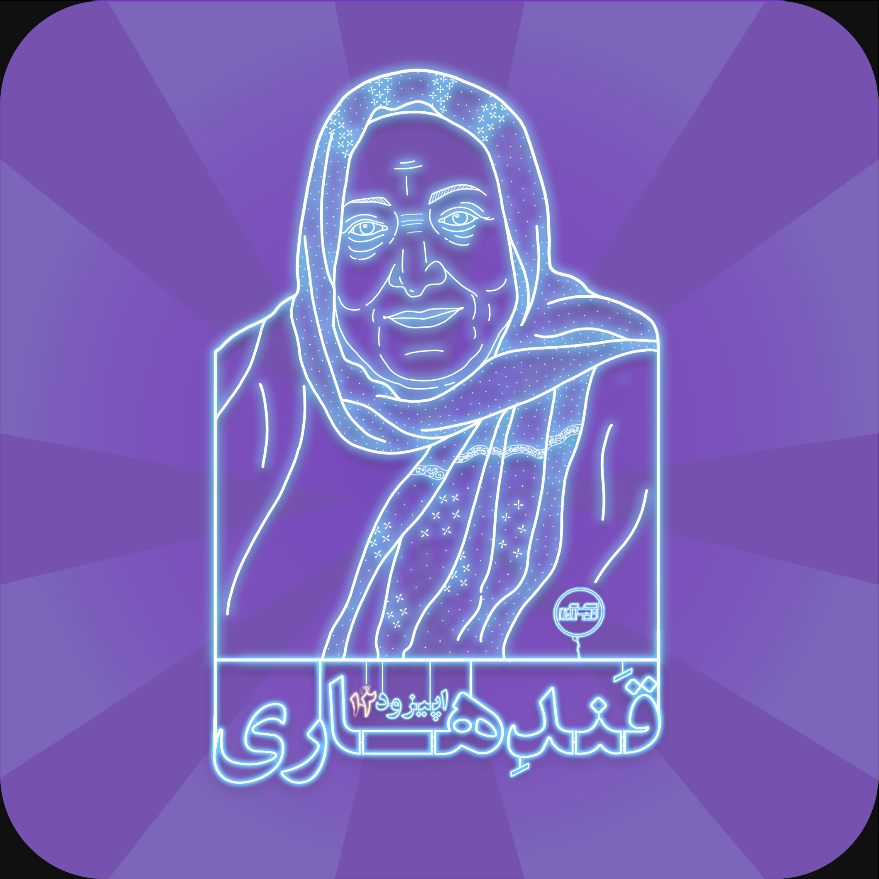 اپیزود دوازدهم: اشرف قندهاری (بهادر زاده) episode artwork