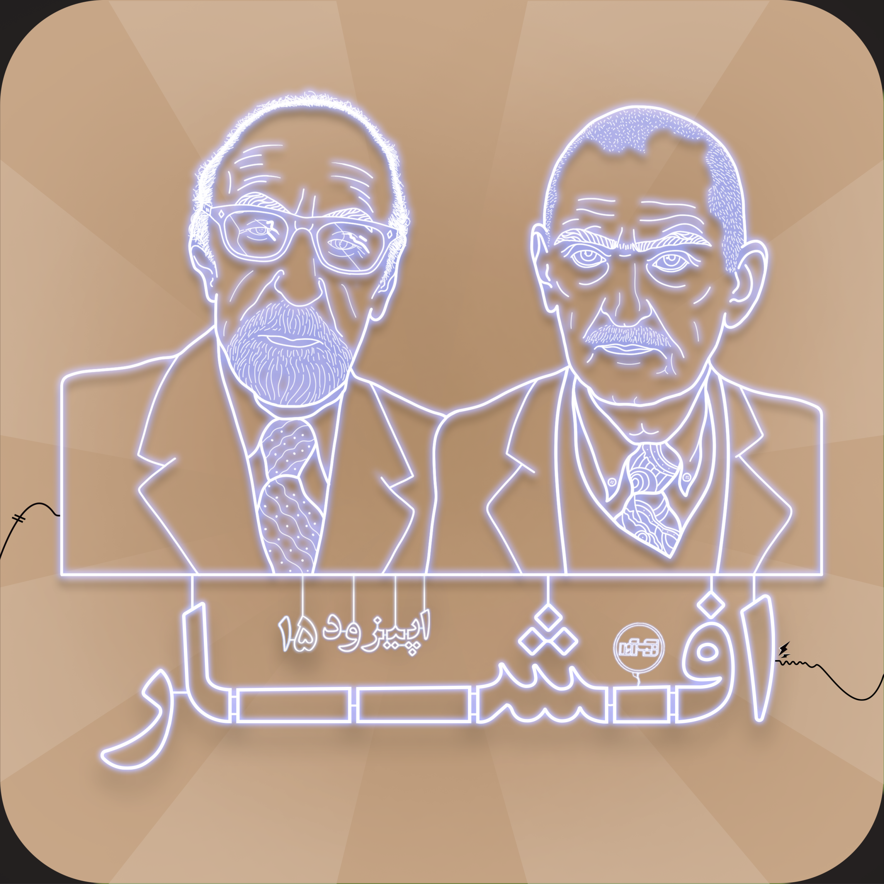 اپیزود پانزدهم: محمود و ایرج افشار