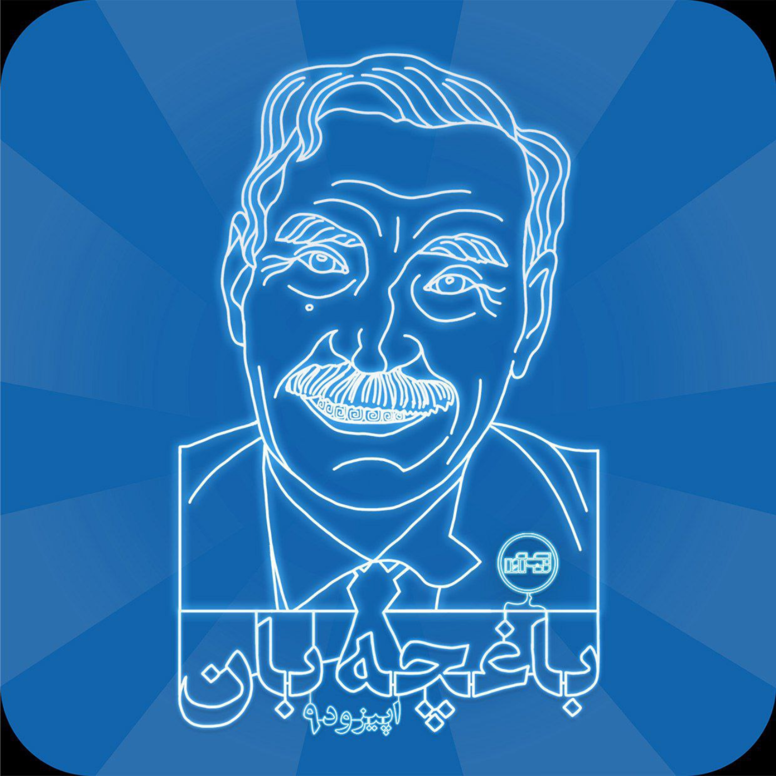 اپیزود نهم: جبار باغچه بان episode artwork