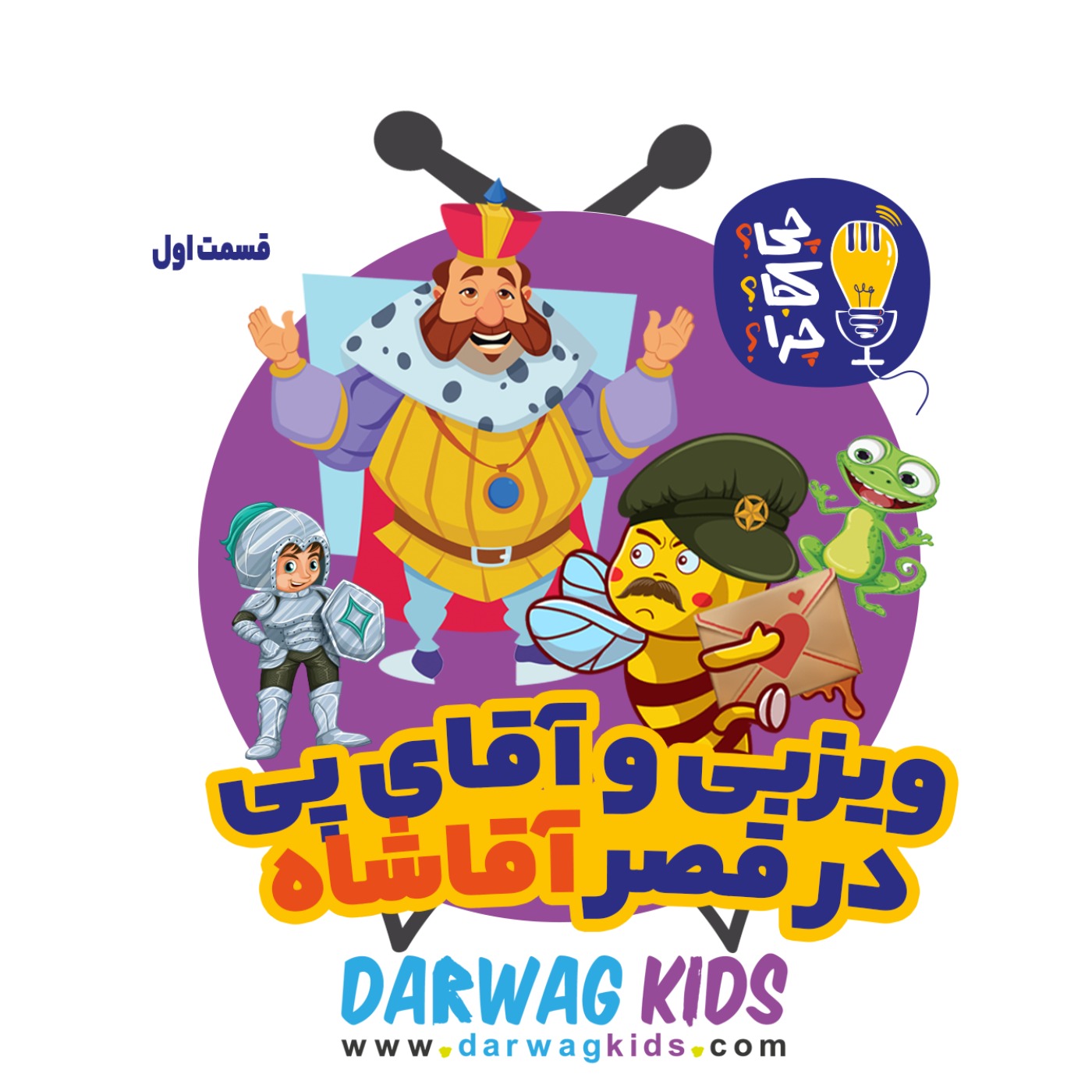 ویزبی و آقای پی در قصر پادشاه کلمپه - قسمت اول