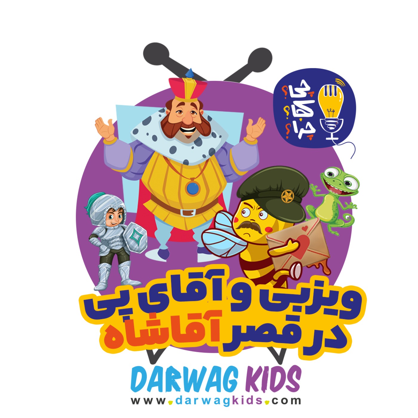 ویزبی و آقای پی در قصر پادشاه کلمپه قسمت چهارم