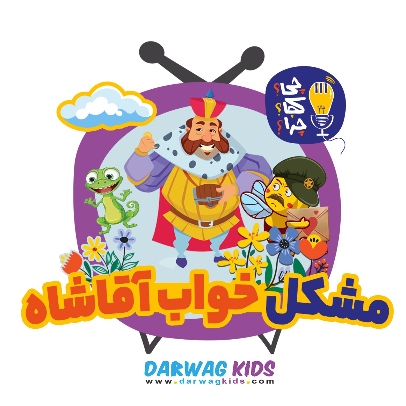 مشکل خواب آقاشاه
