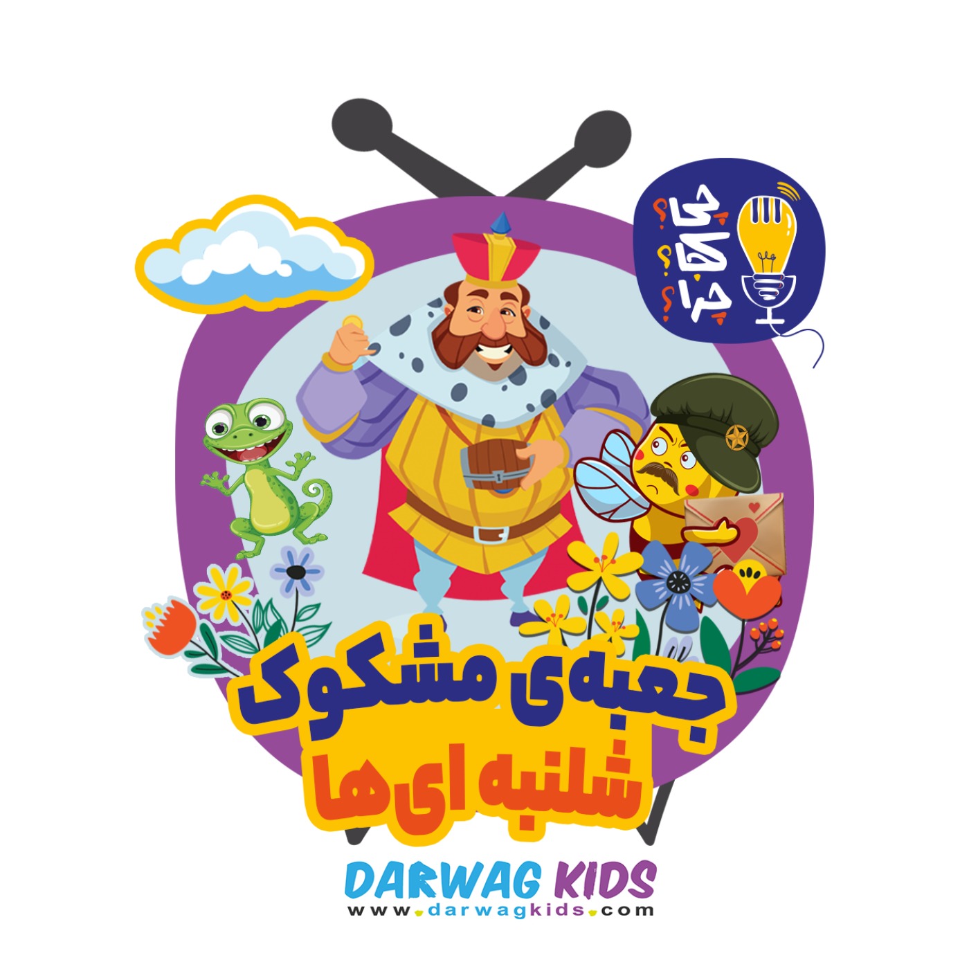 جعبهی مشکوک شلنبهایها جعبهی مشکوک شلنبهایها