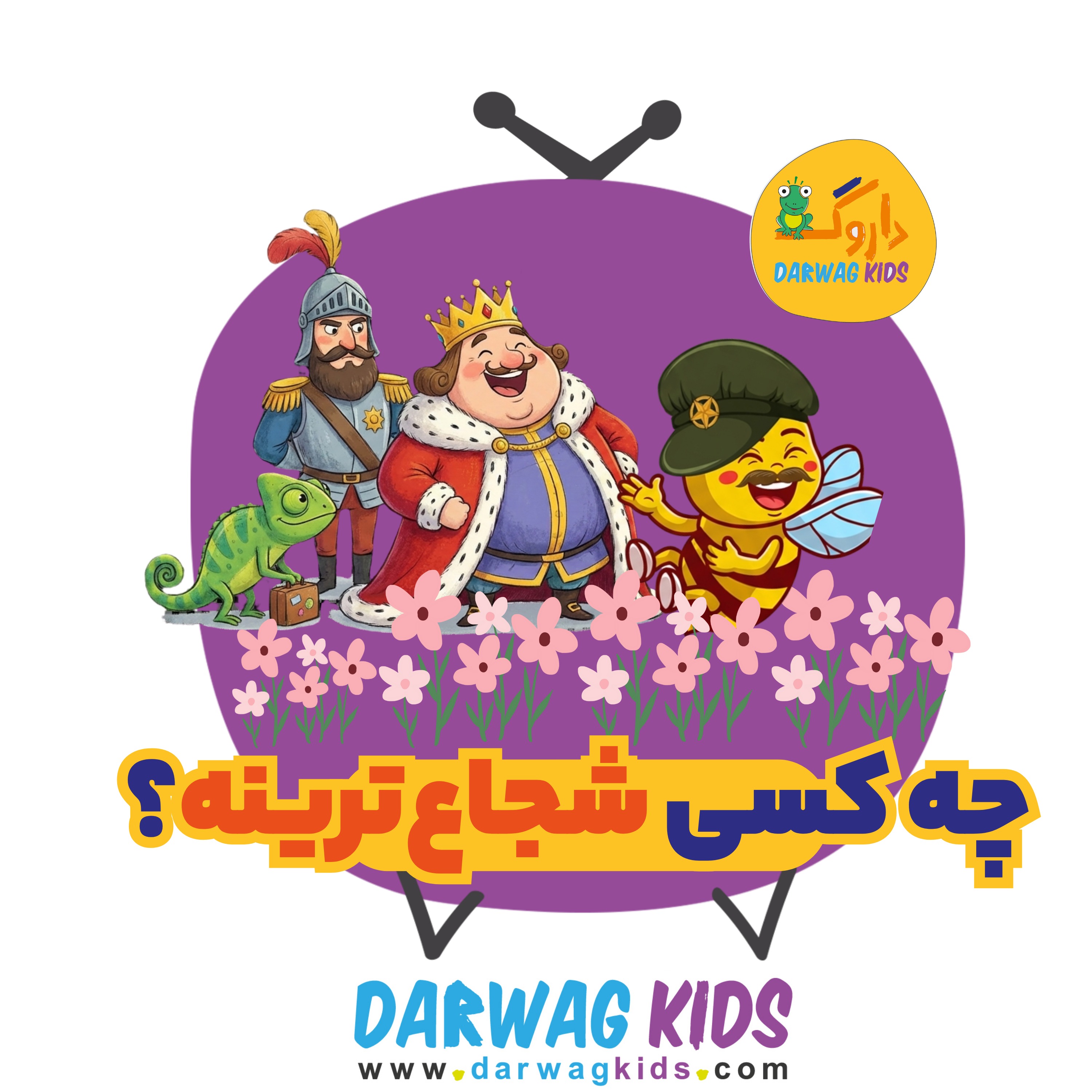 چه کسی شجاع‌ترینه؟