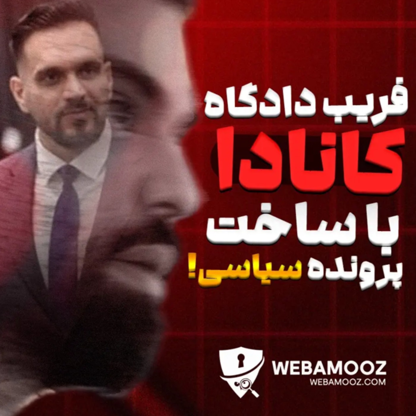 احمد ایوبی و شبکه مهاجرتی پارسی کانادا در تلاش برای فریب دادگاه فدرال کانادا