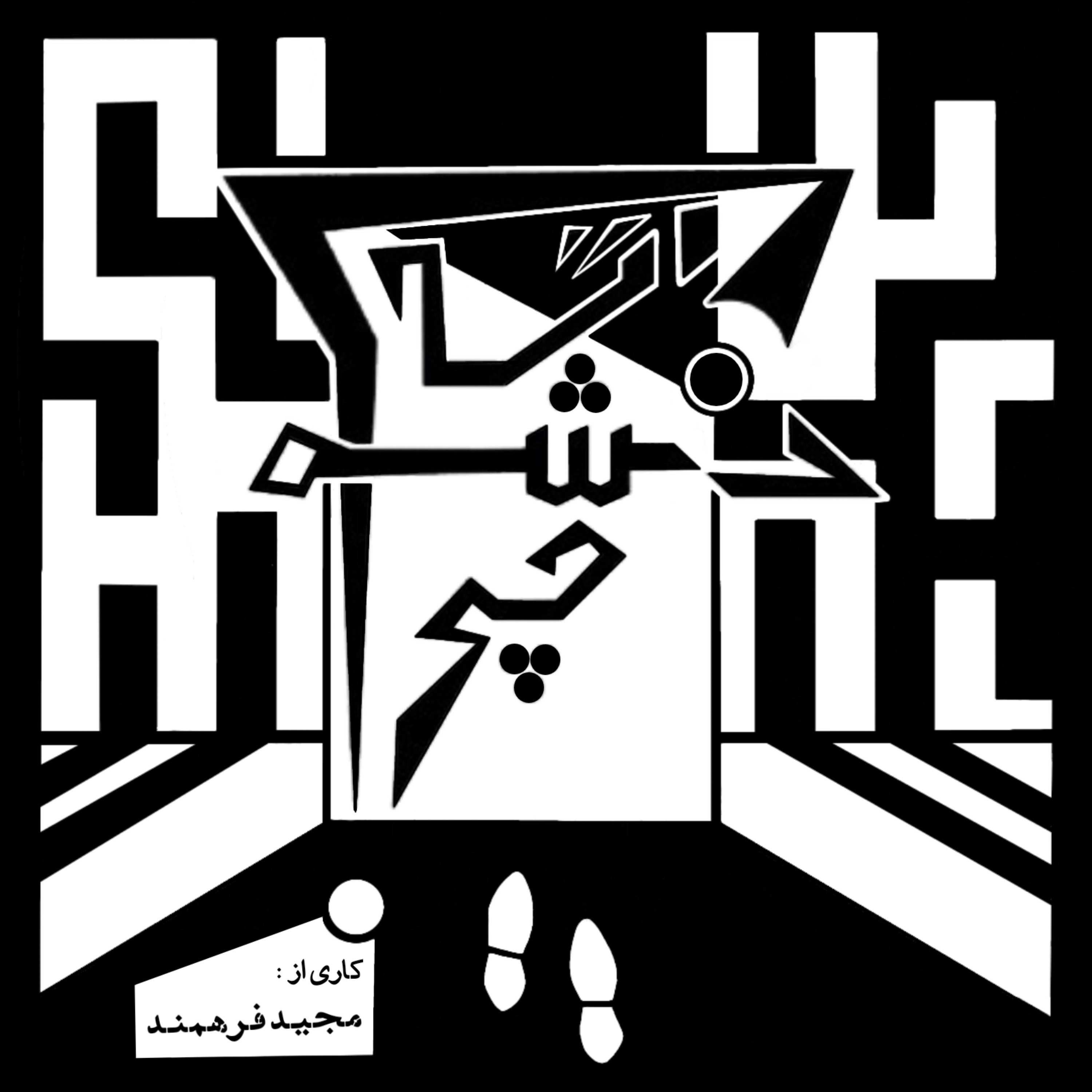 اپیزود چهارم - بانی و کلاید
