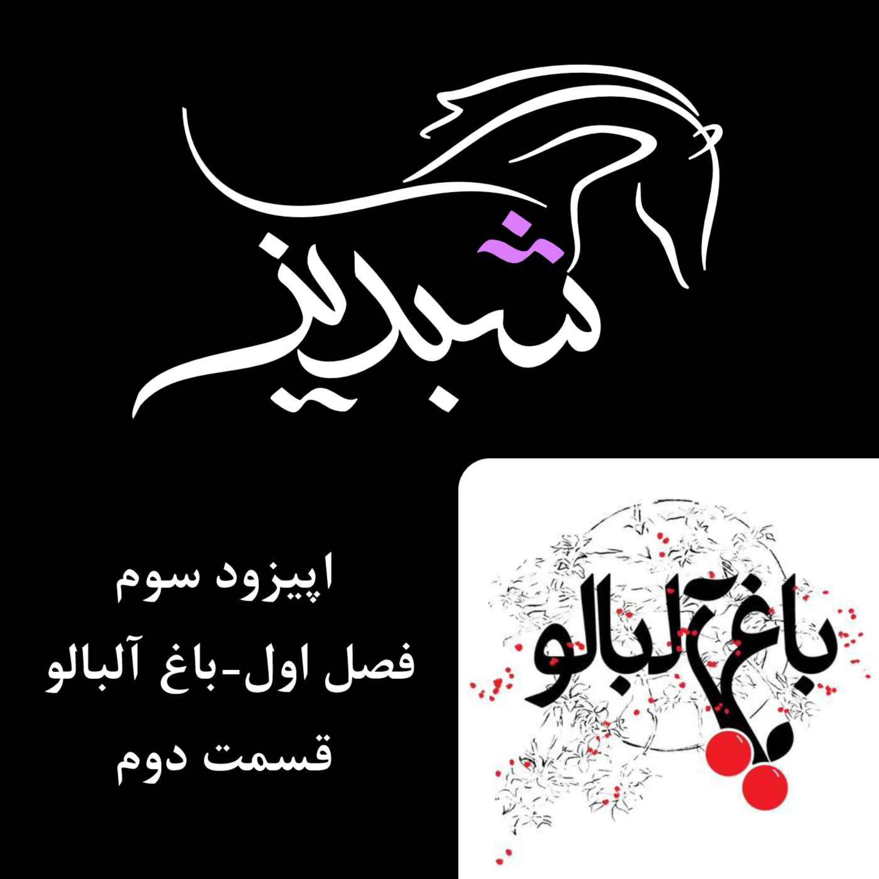 قسمت ۳- فصل ۱: باغ آلبالو- قسمت دوم