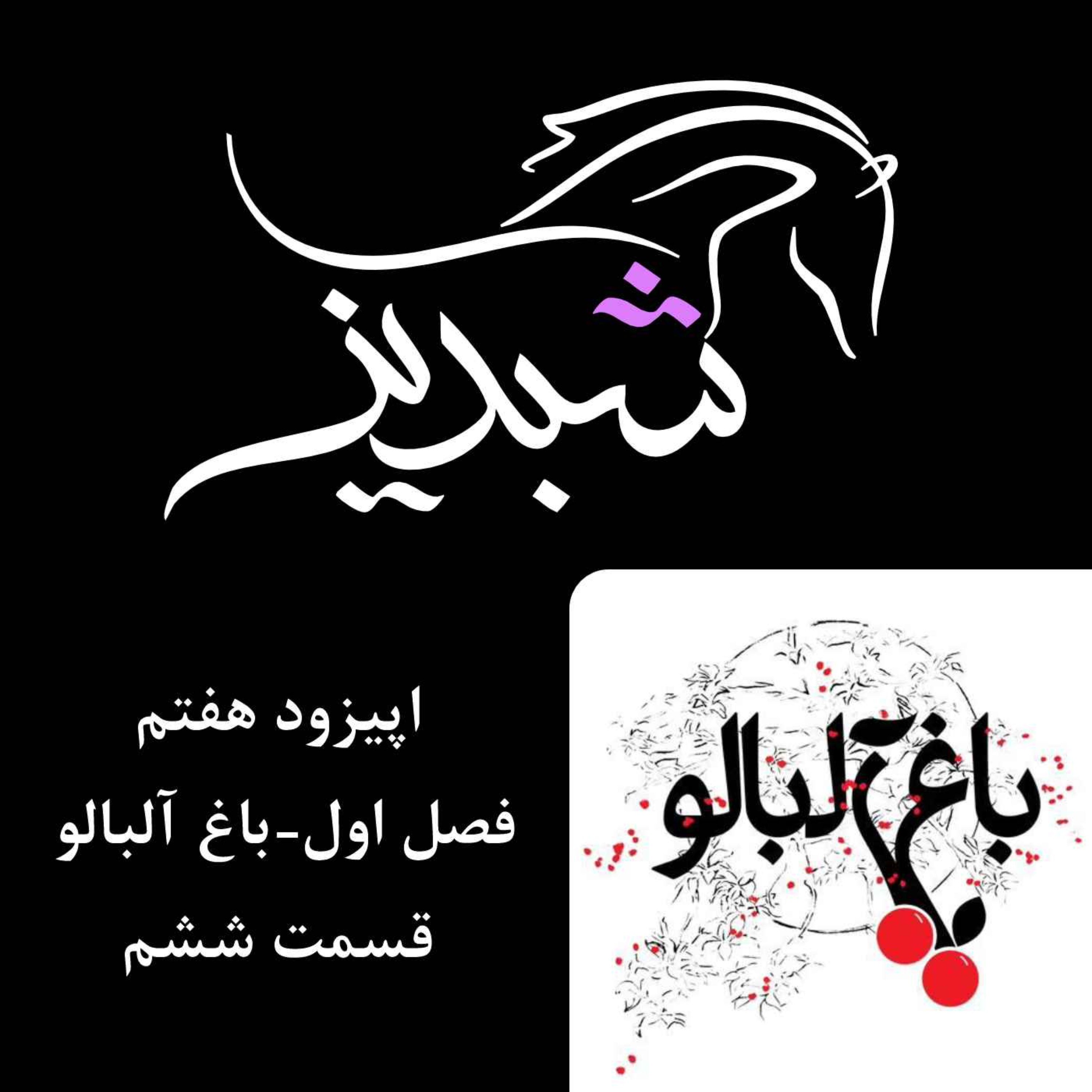 قسمت ۷- فصل ۱: باغ آلبالو- قسمت ششم