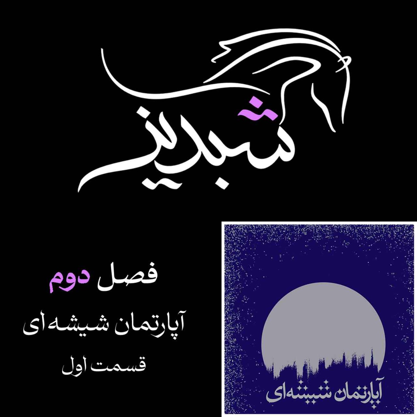 فصل دوم- آپارتمان شیشه ای - قسمت اول episode artwork