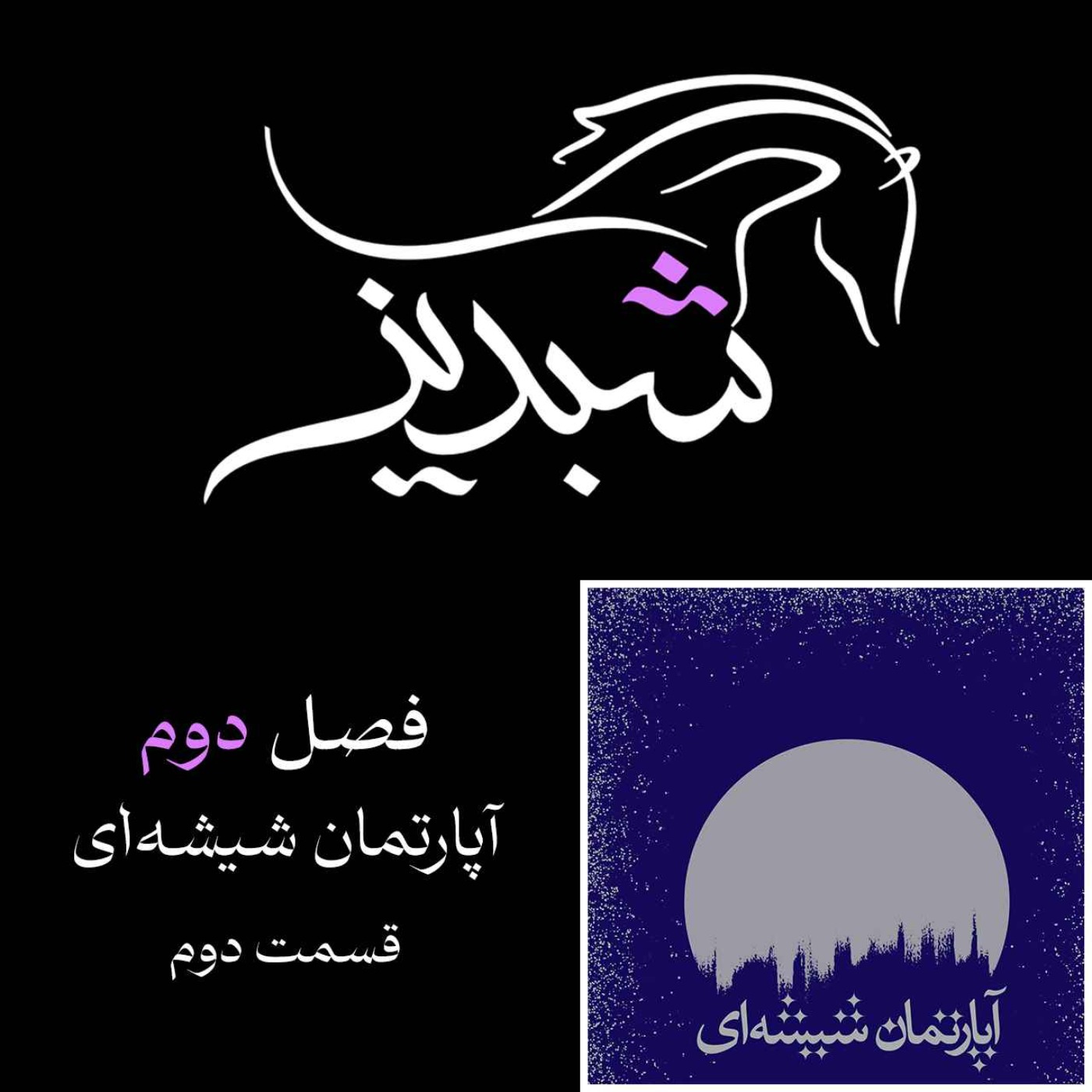 فصل دوم- آپارتمان شیشه ای - قسمت دوم