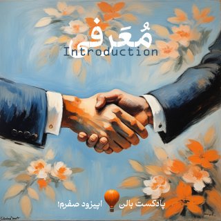 معرفی اپیزود 0