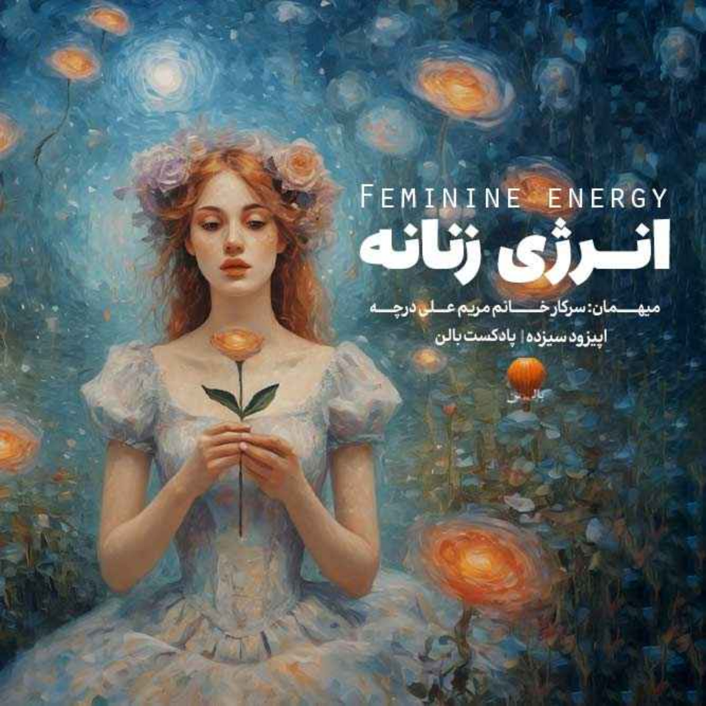 اپیزود سیزدهم | انرژی زنانه