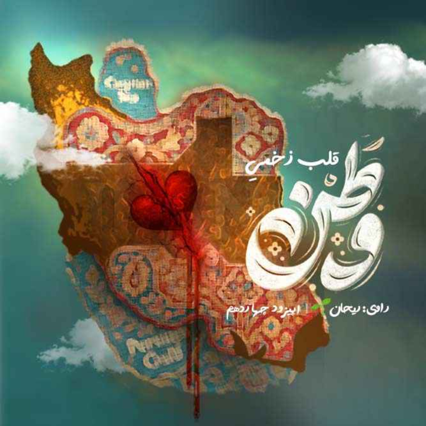 اپیزود چهاردهم | قلب زخمی وطن