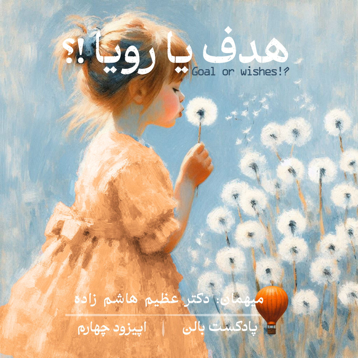 اپیزود 4 “هدف یا رویا !؟