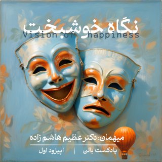 اپیزود 1- نگاه خوشبخت