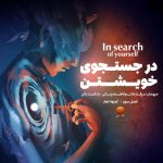 اپیزود 2 “درجستجوی خویشتن”