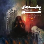 اپیزود 3 “سایه های شرم”