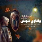 فصل3 اپیزود1 “واکاوی کودکی”