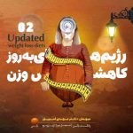 ” رژیم های بروز کاهش وزن 2 ” انواع فستینگ
