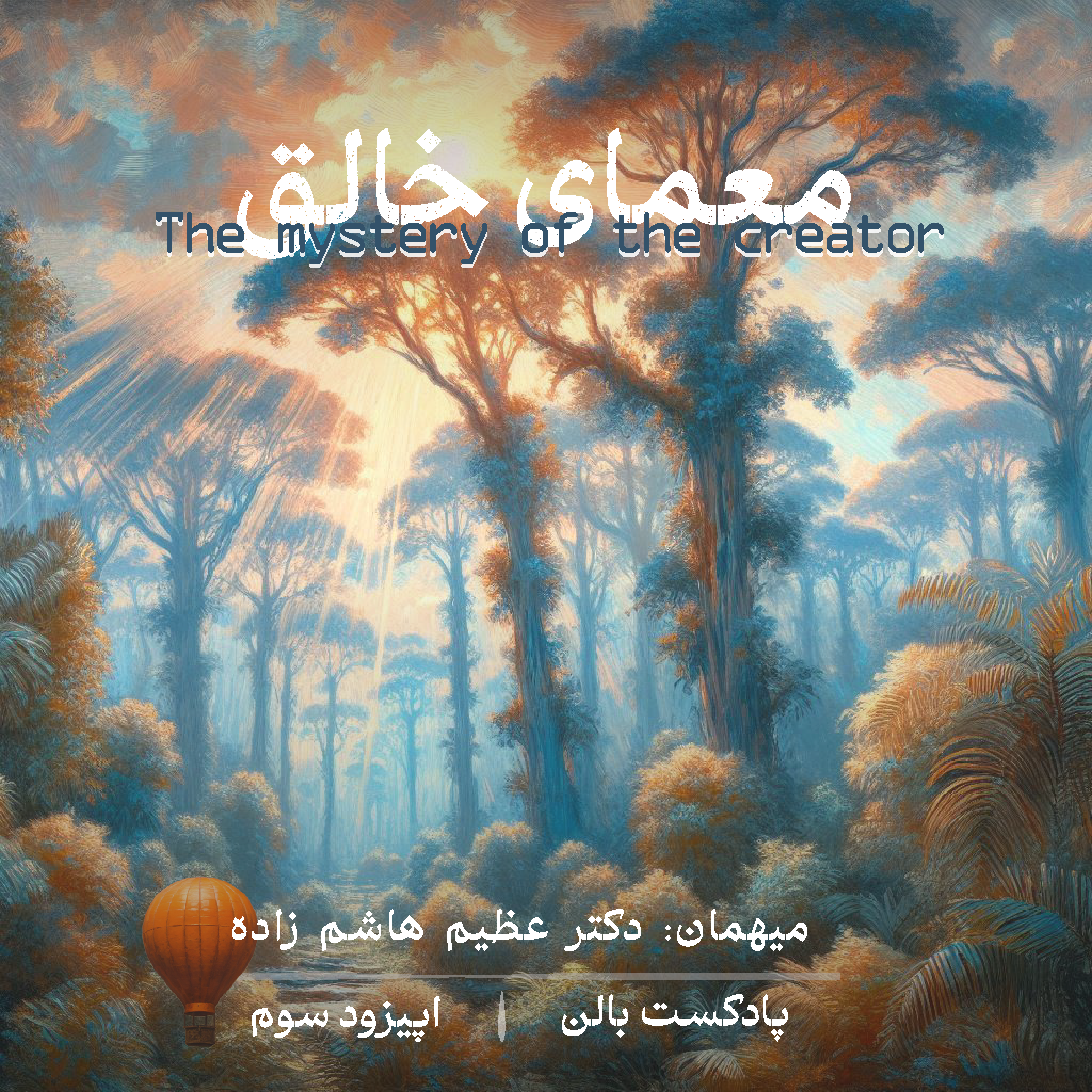 اپیزود 3 “معمّای خالق”