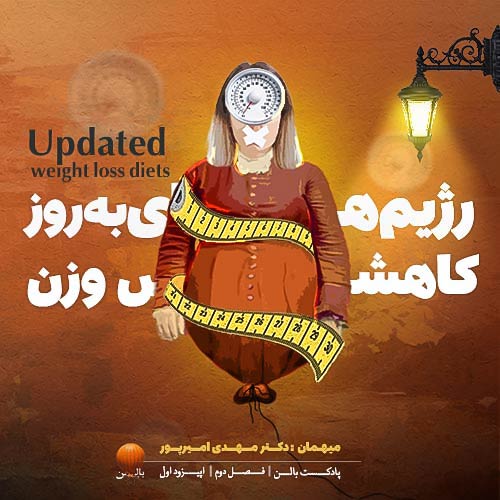 فصل2 _اپیزود 1 “رژیم های بروز کاهش وزن”