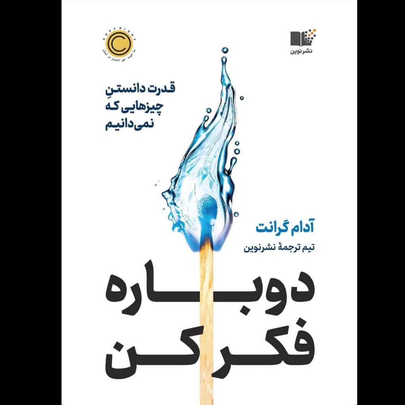 دوباره فکر کن | آدم گرنت