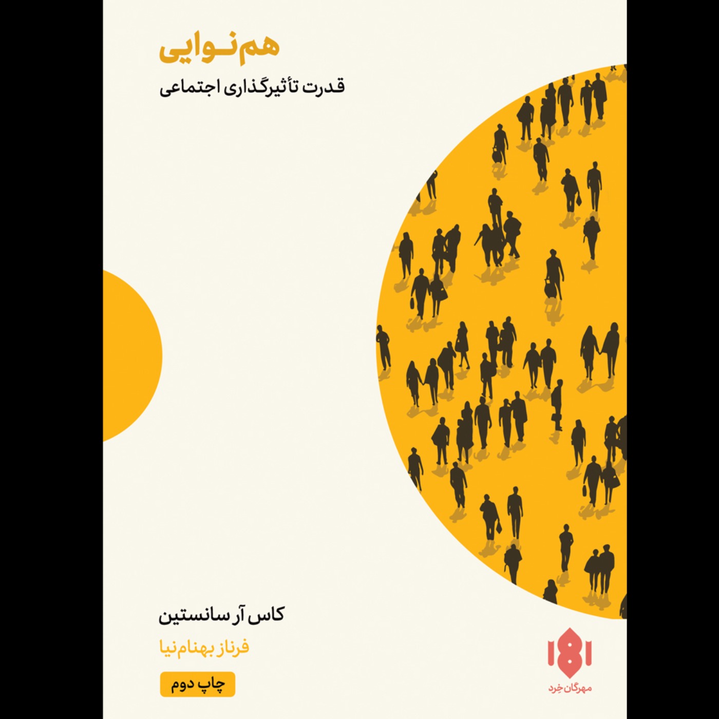 همنوایی | کاس روبرت سانستین