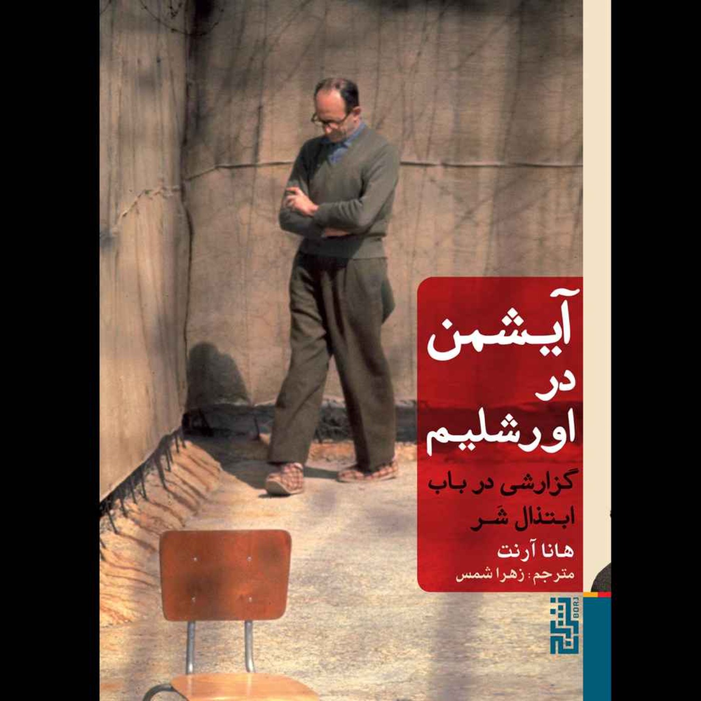 آیشمن در اورشلیم | هانا آرنت