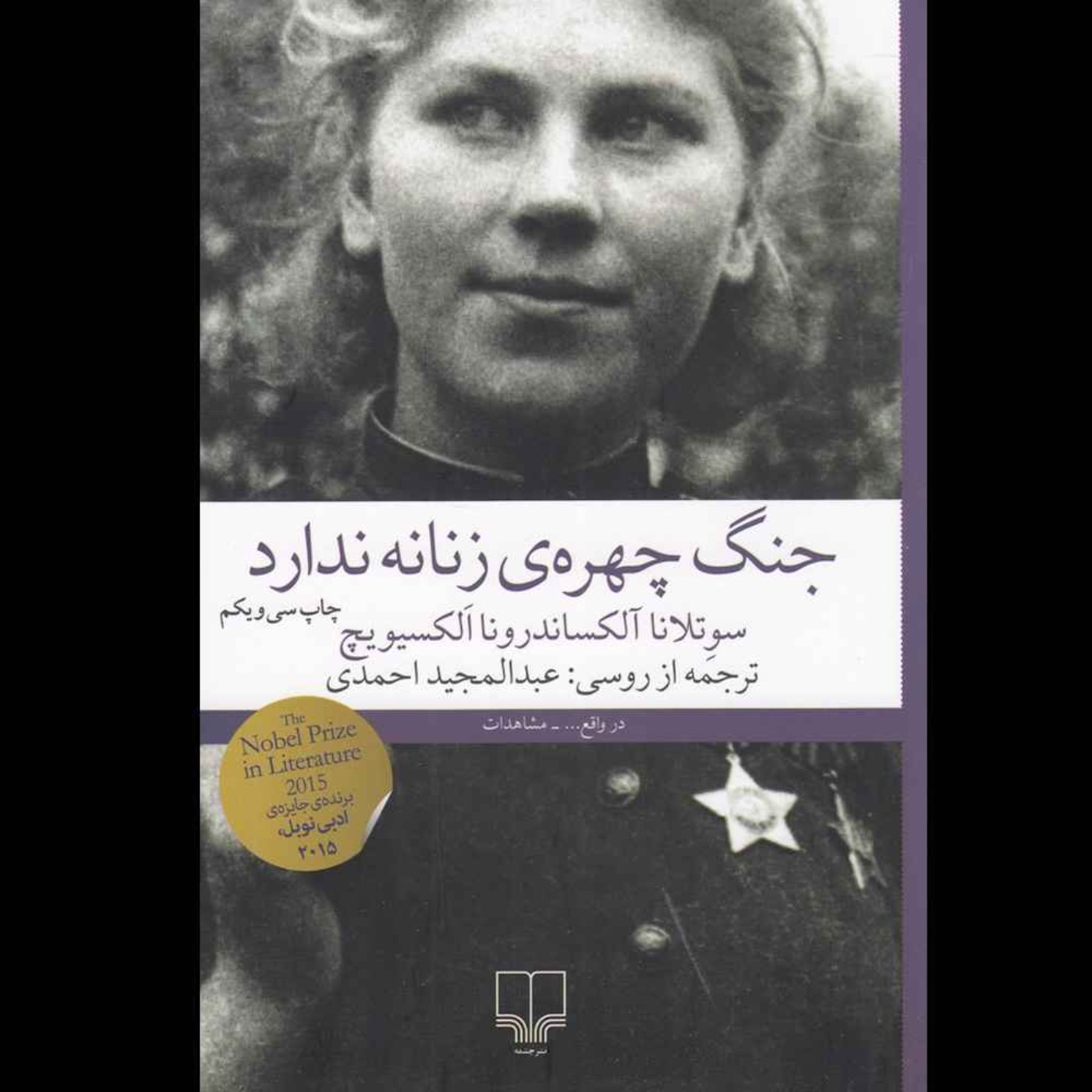جنگ چهرهٔ زنانه ندارد | سوتلانا آلکسیویچ